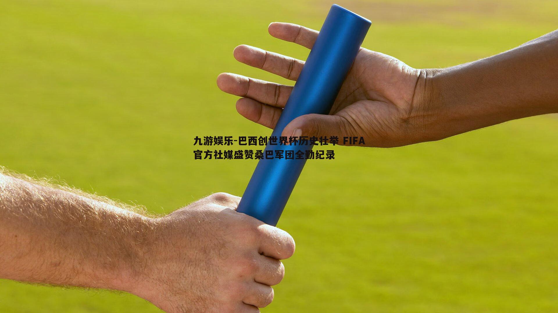 巴西创世界杯历史壮举 FIFA官方社媒盛赞桑巴军团全勤纪录