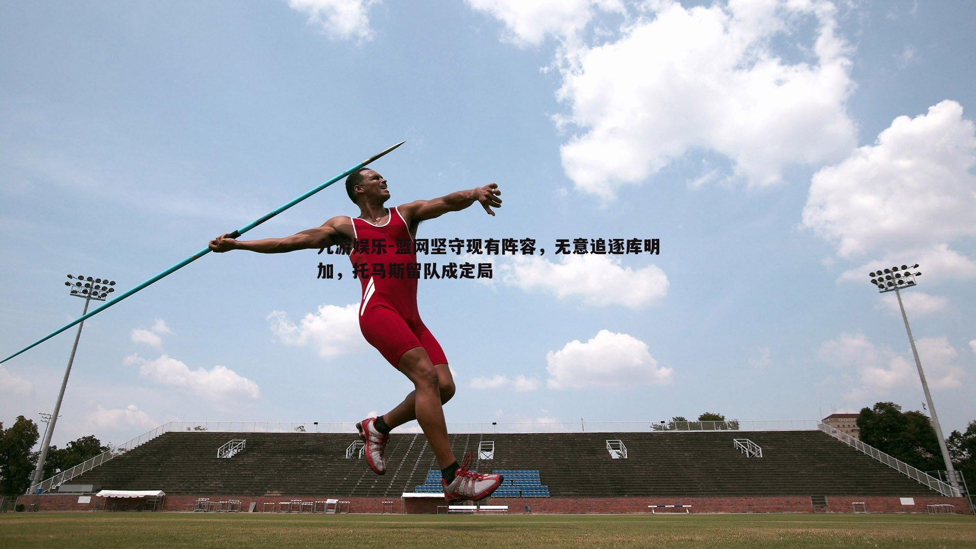 篮网坚守现有阵容，无意追逐库明加，托马斯留队成定局