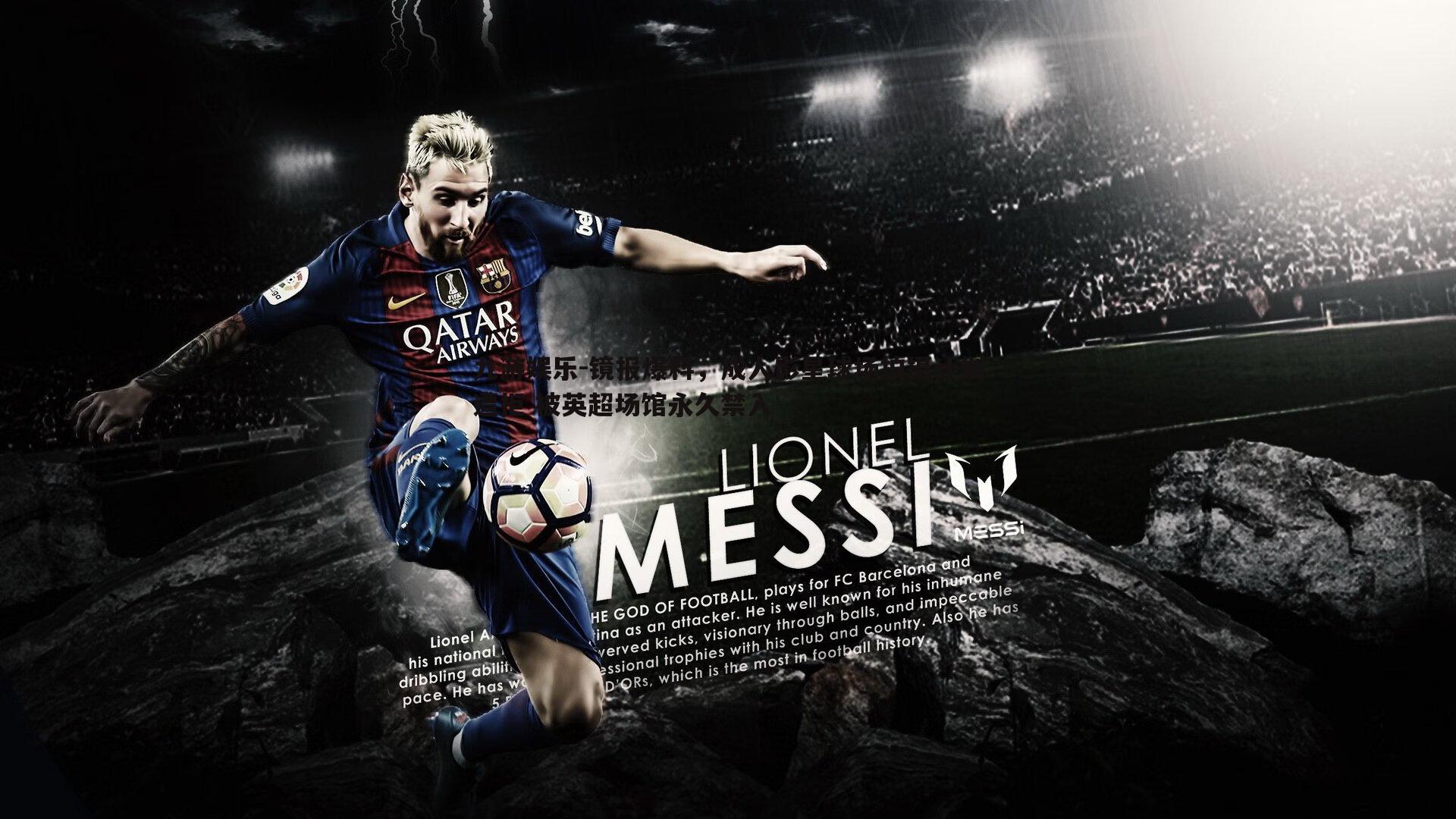 镜报爆料，成人影星球场拍摄计划遭拒 被英超场馆永久禁入