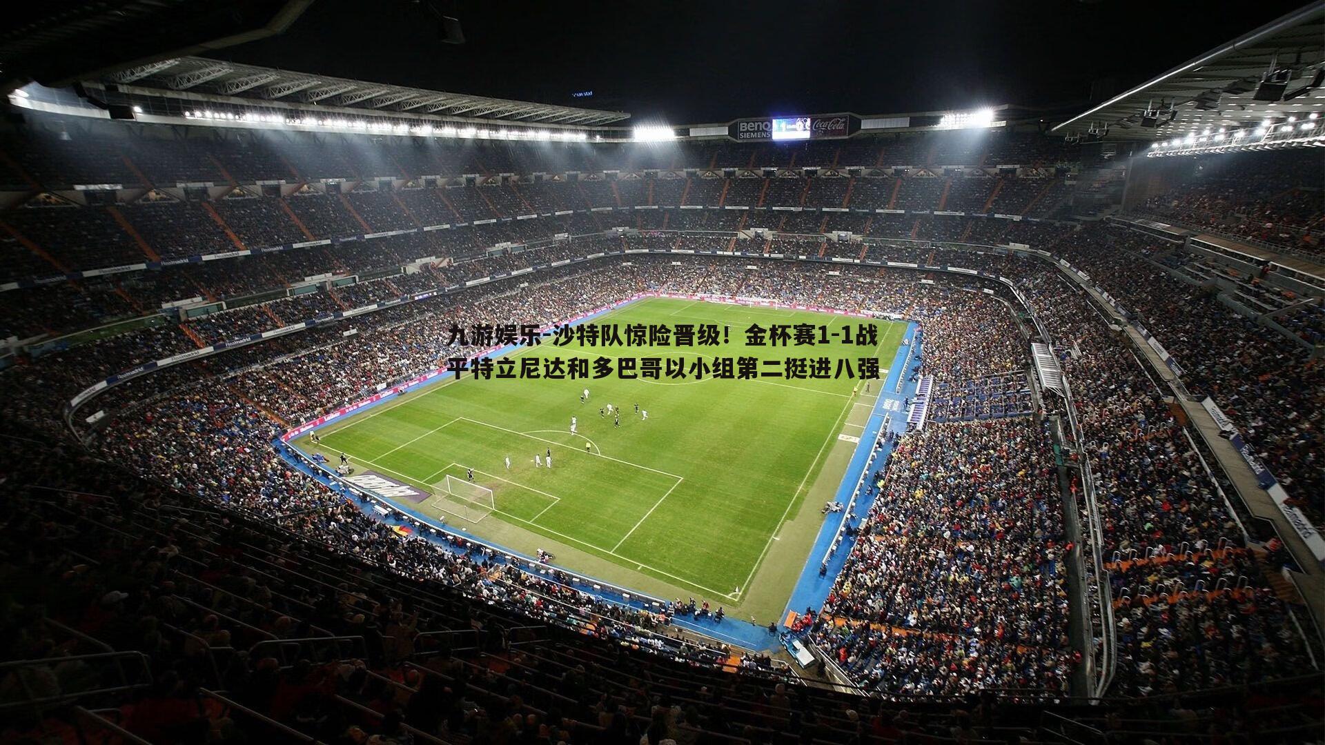 沙特队惊险晋级！金杯赛1-1战平特立尼达和多巴哥以小组第二挺进八强