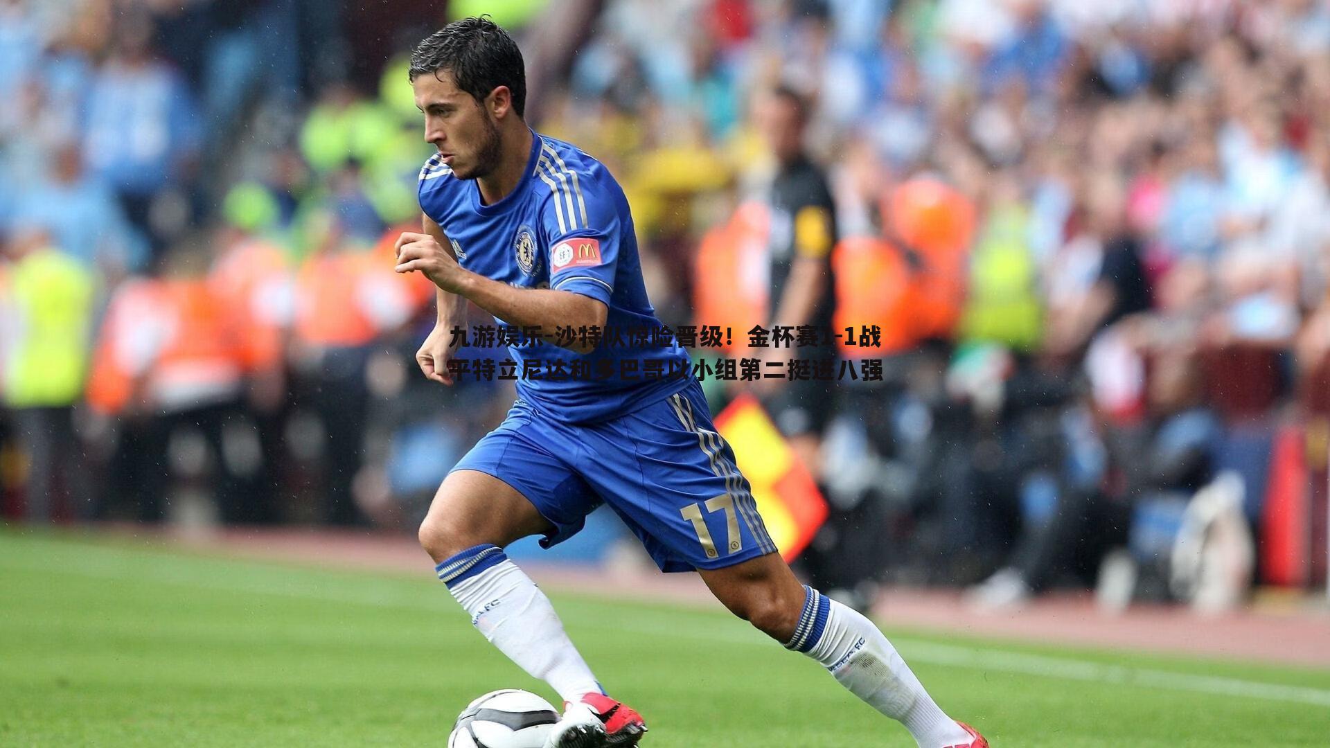 沙特队惊险晋级！金杯赛1-1战平特立尼达和多巴哥以小组第二挺进八强