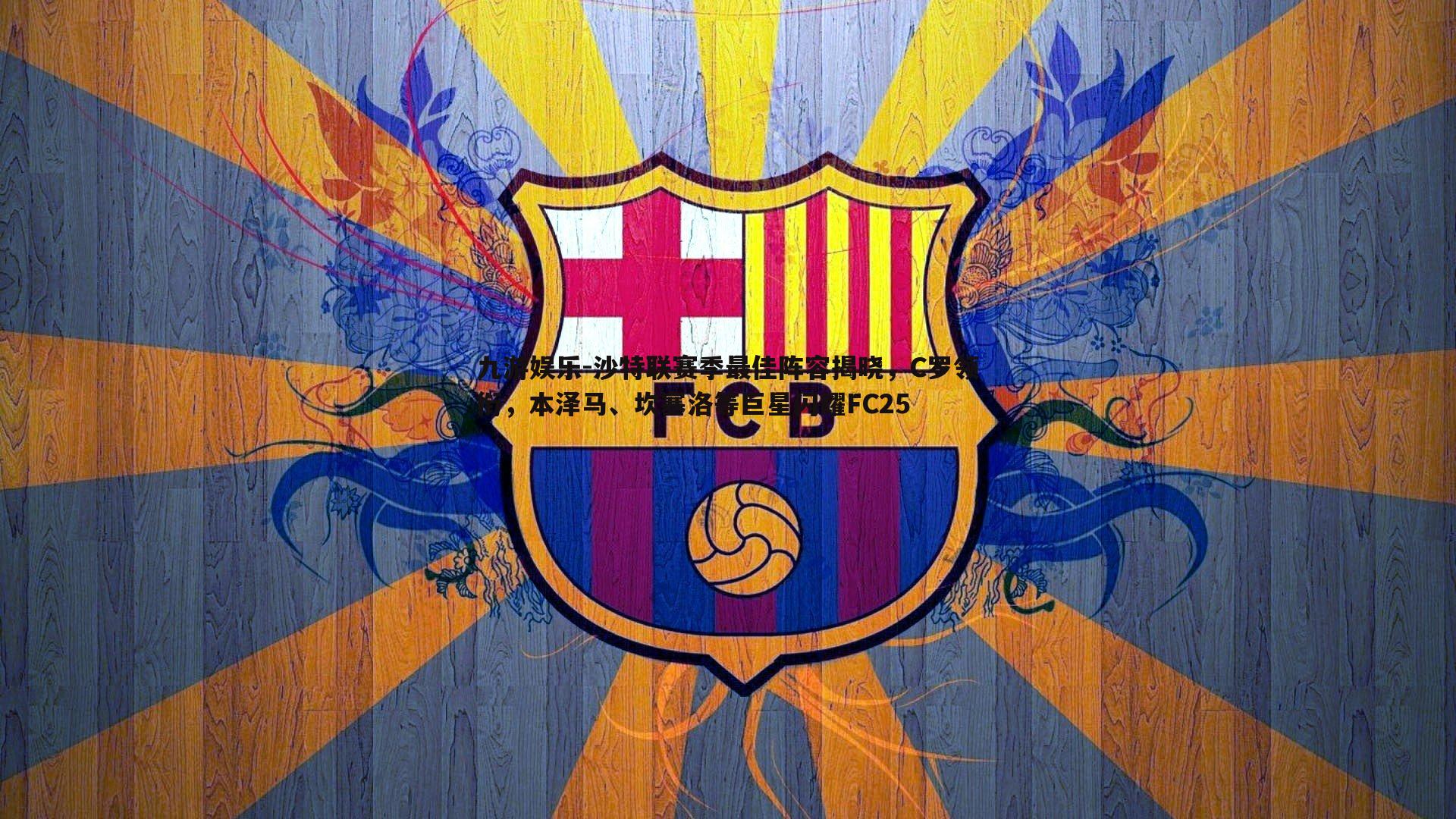 沙特联赛季最佳阵容揭晓,C罗领衔,本泽马、坎塞洛等巨星闪耀FC25