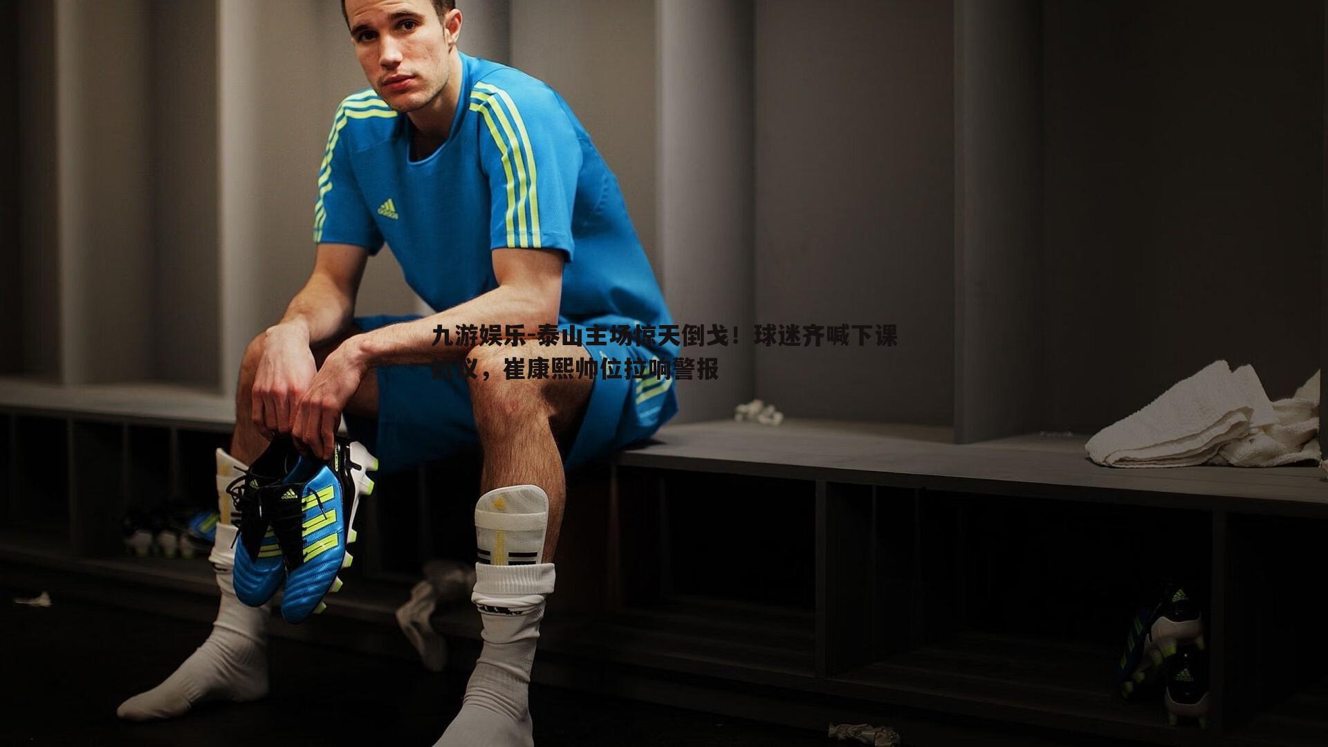 泰山主场惊天倒戈!球迷齐喊下课抗议,崔康熙帅位拉响警报