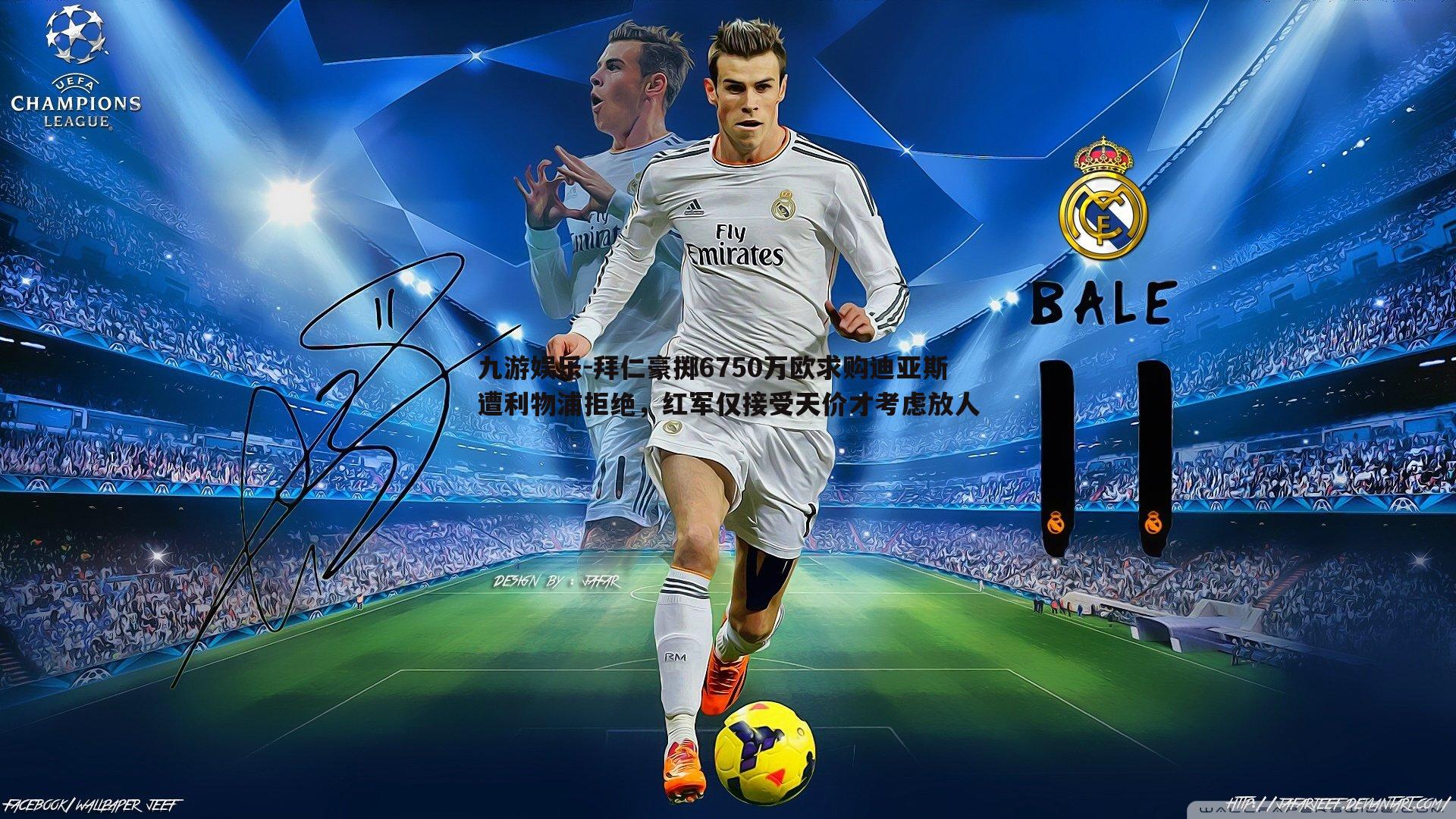 拜仁豪掷6750万欧求购迪亚斯遭利物浦拒绝,红军仅接受天价才考虑放人