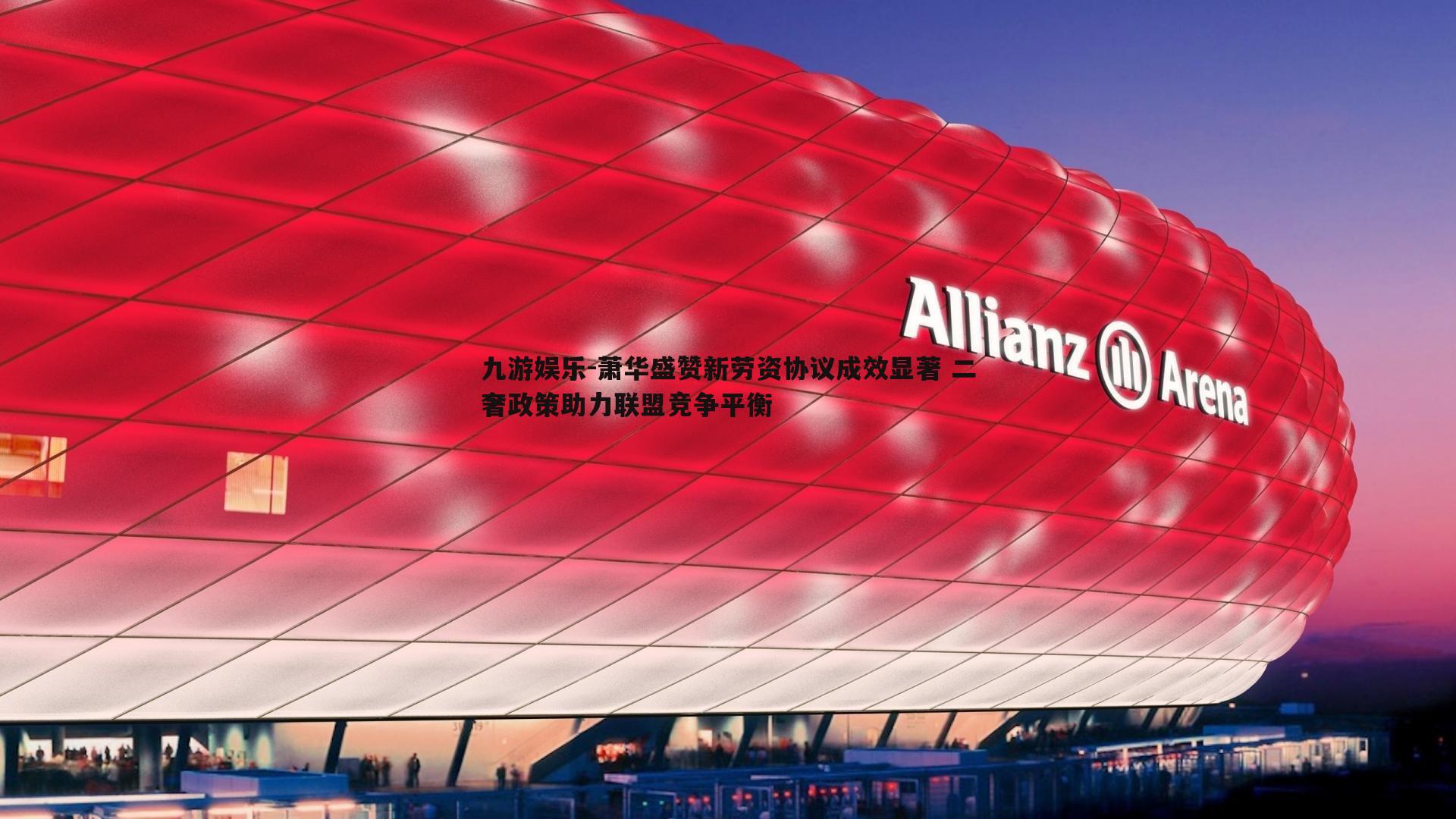 萧华盛赞新劳资协议成效显著 二奢政策助力联盟竞争平衡