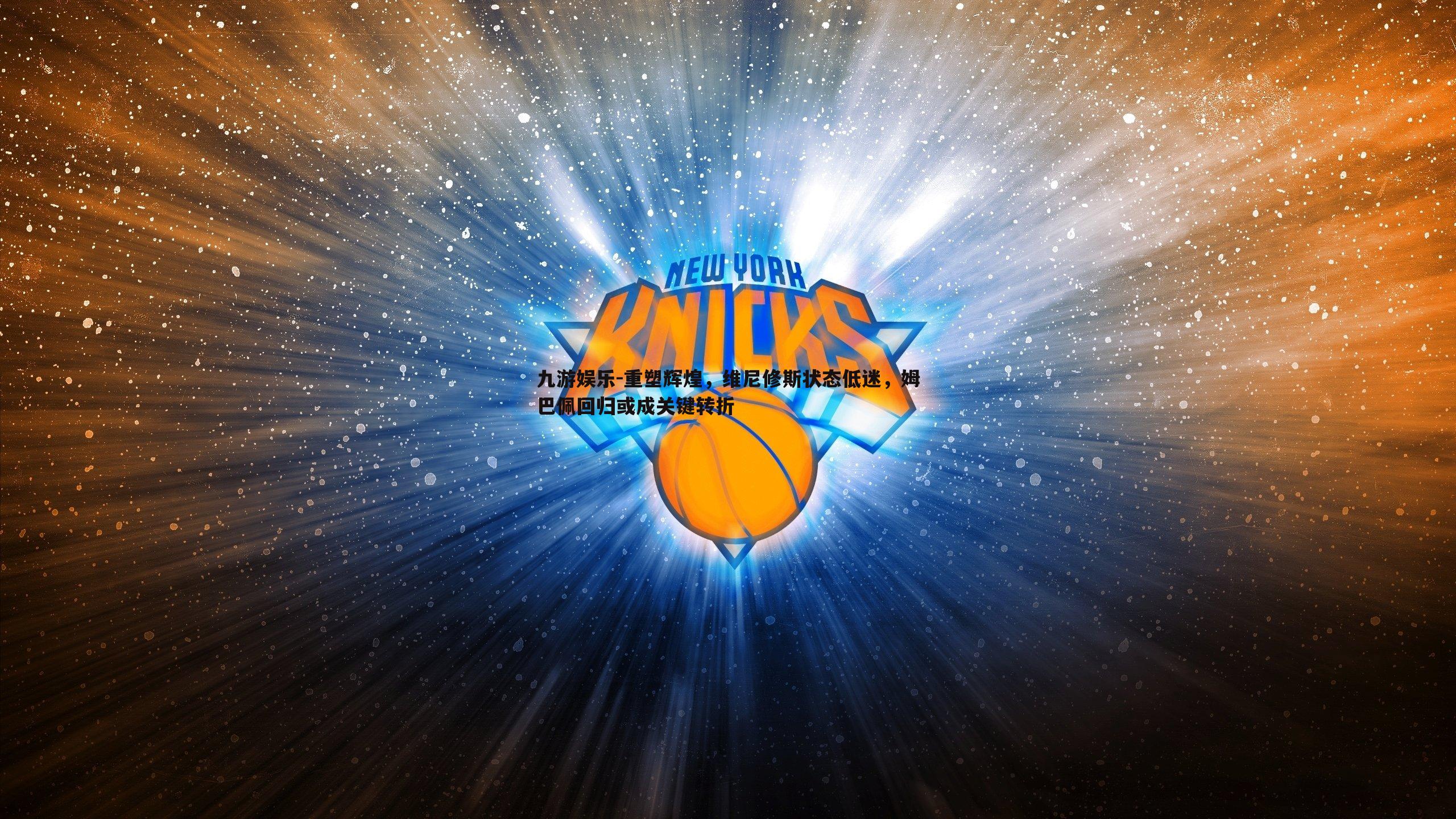 重塑辉煌,维尼修斯状态低迷,姆巴佩回归或成关键转折