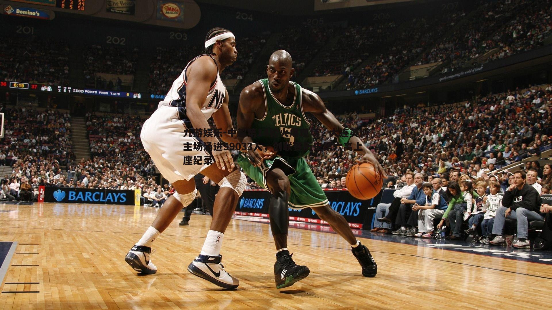 中超第14轮火爆现场，大连英博主场涌进59033人，创联赛历史第六高上座纪录