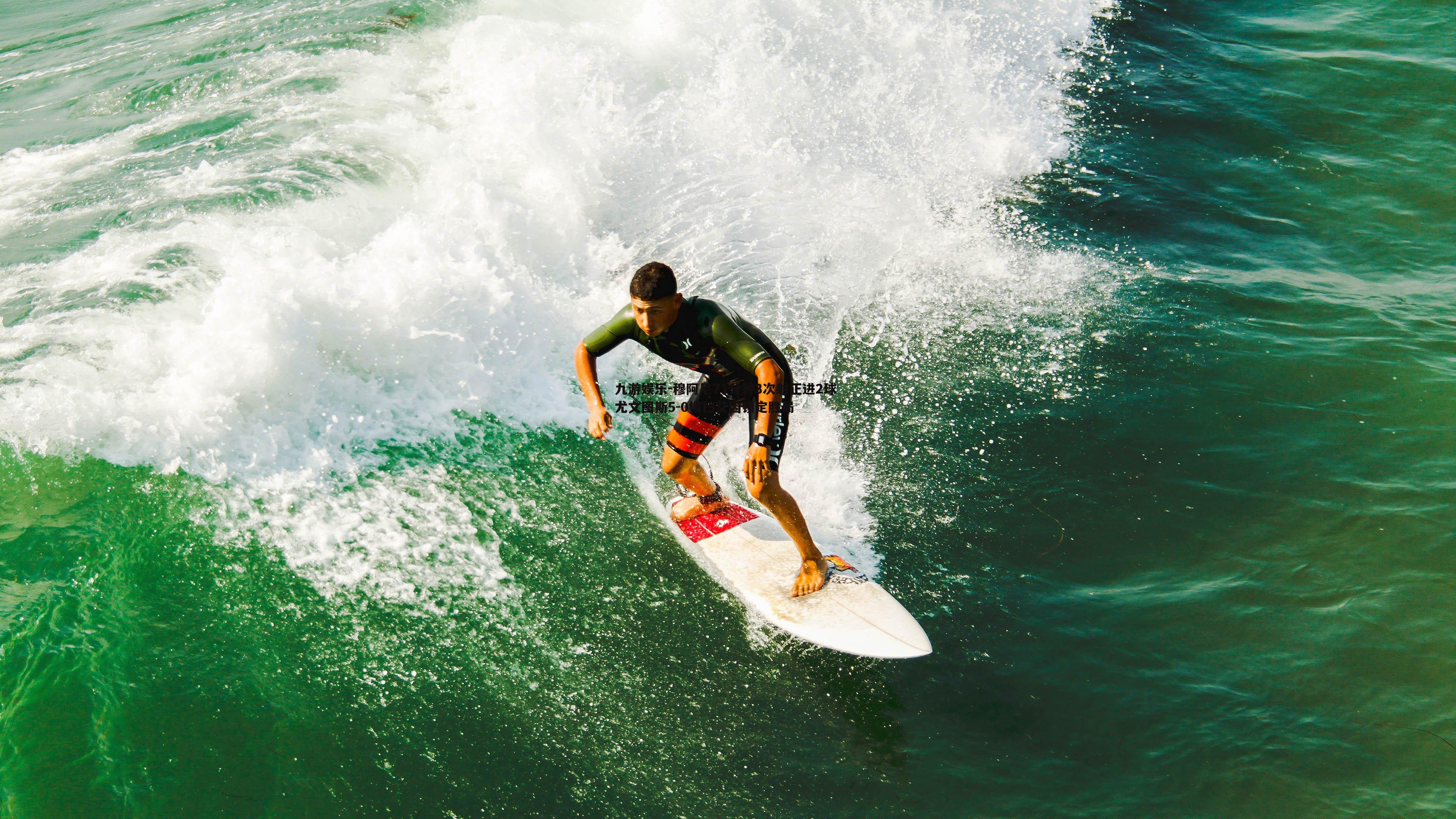 穆阿尼71分钟3次射正进2球 尤文图斯5-0横扫艾因锁定胜局