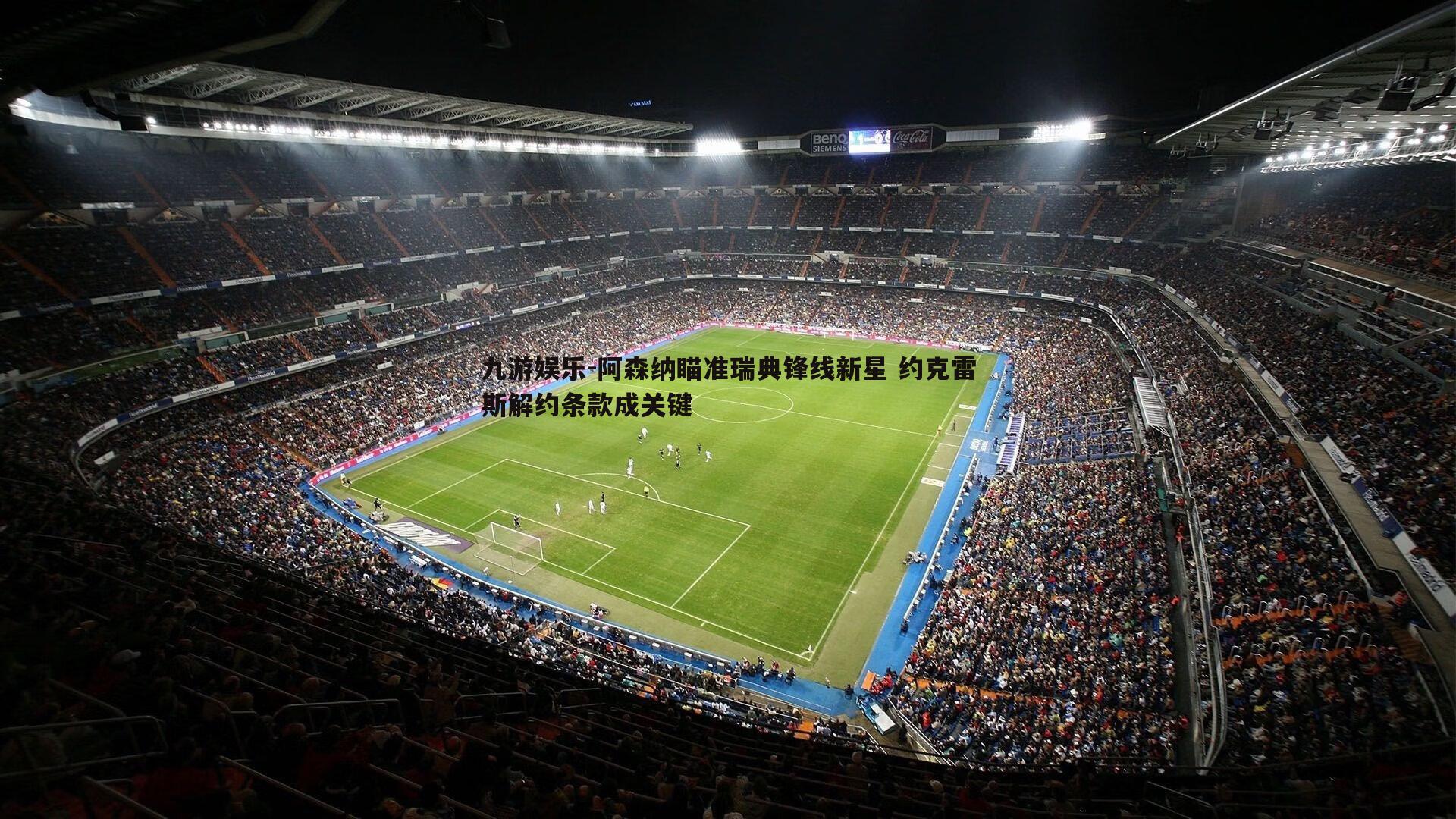 阿森纳瞄准瑞典锋线新星 约克雷斯解约条款成关键