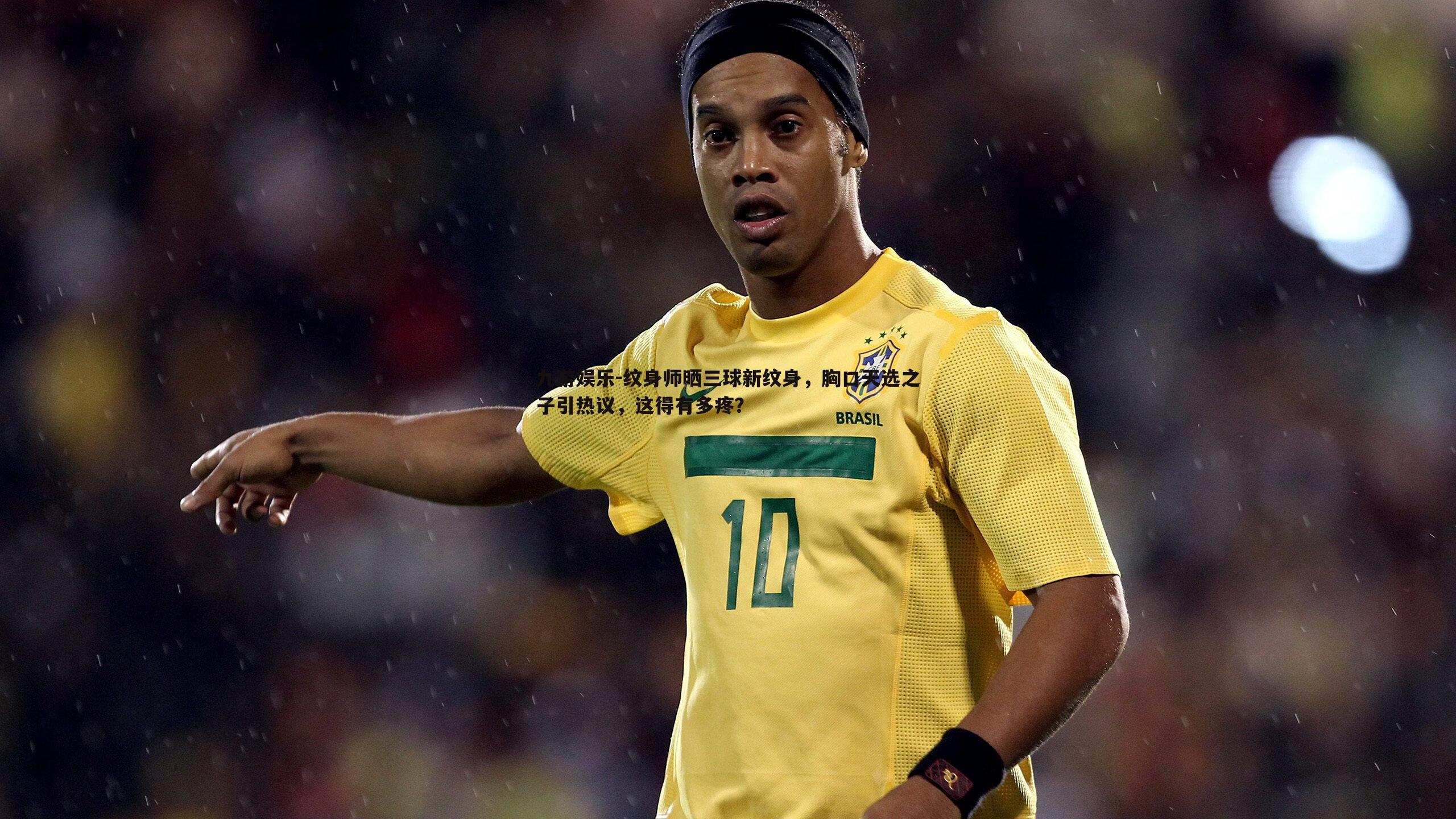 纹身师晒三球新纹身,胸口天选之子引热议,这得有多疼?