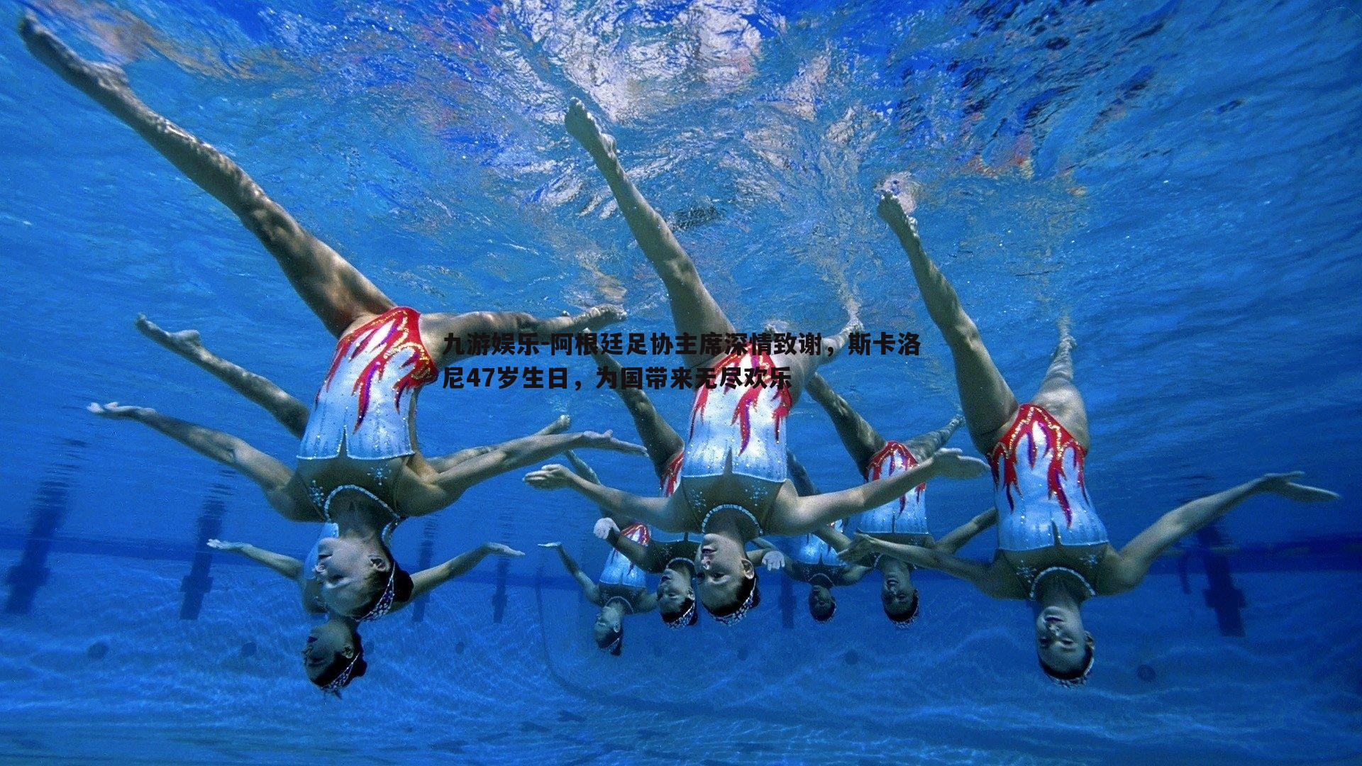 阿根廷足协主席深情致谢,斯卡洛尼47岁生日,为国带来无尽欢乐