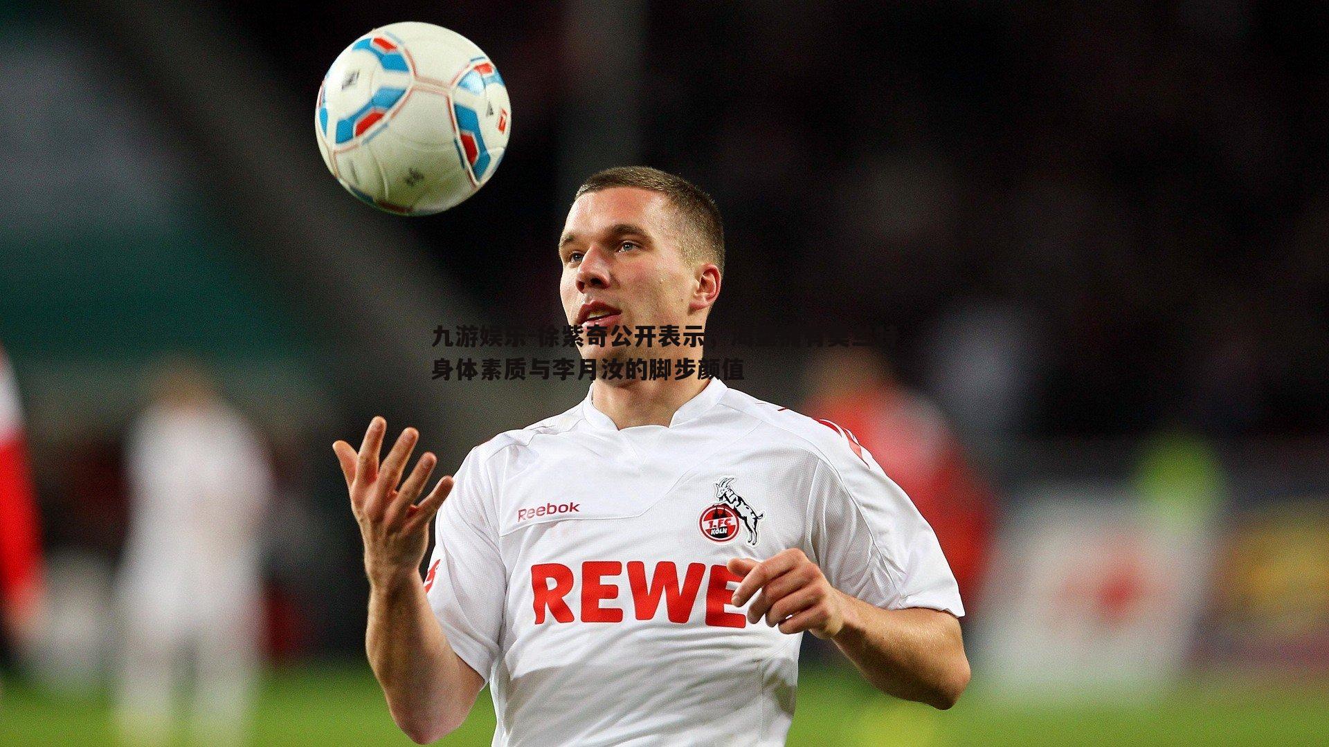 徐紫奇公开表示，渴望拥有莫兰特身体素质与李月汝的脚步颜值