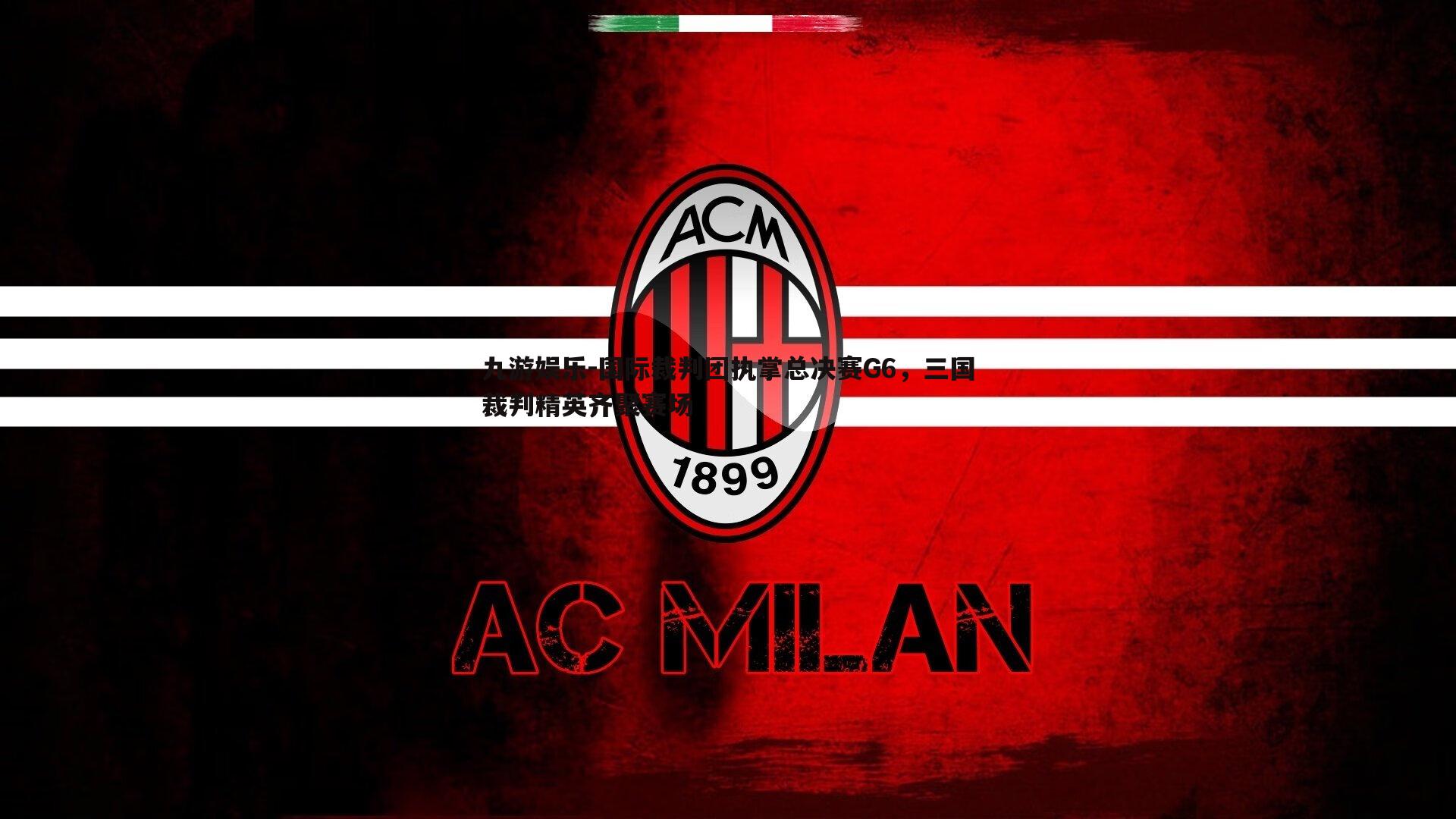 国际裁判团执掌总决赛G6，三国裁判精英齐聚赛场