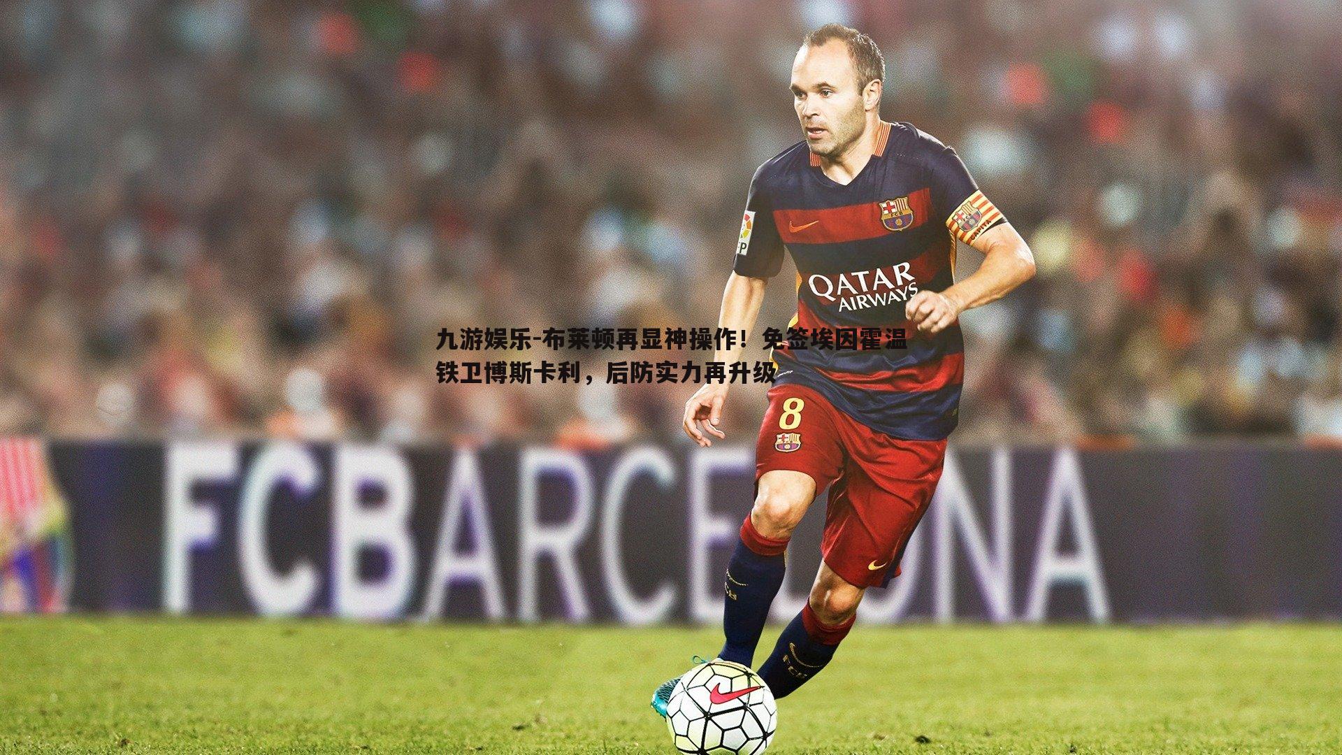 布莱顿再显神操作！免签埃因霍温铁卫博斯卡利，后防实力再升级