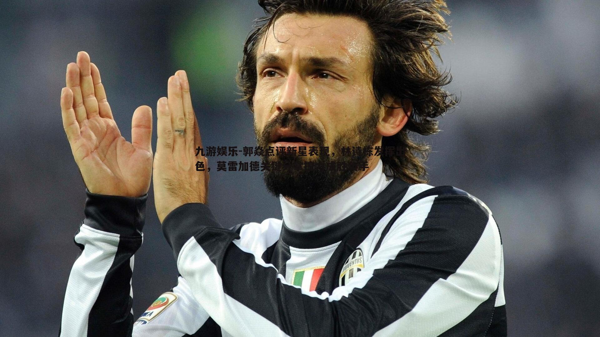 郭焱点评新星表现,林诗栋发挥出色,莫雷加德关键分掌控力成胜负手