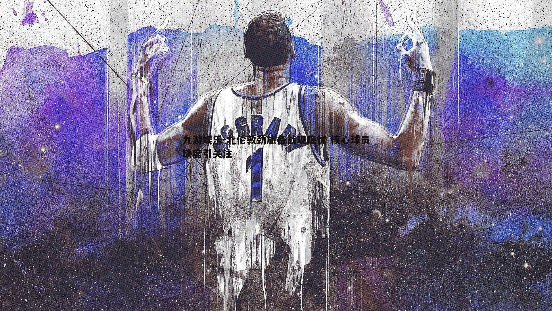 北伦敦劲旅备战现隐忧 核心球员缺席引关注