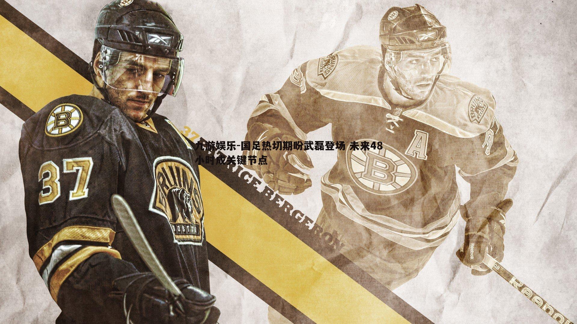 国足热切期盼武磊登场 未来48小时成关键节点