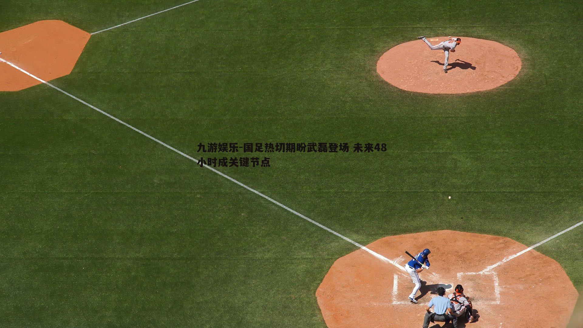 国足热切期盼武磊登场 未来48小时成关键节点