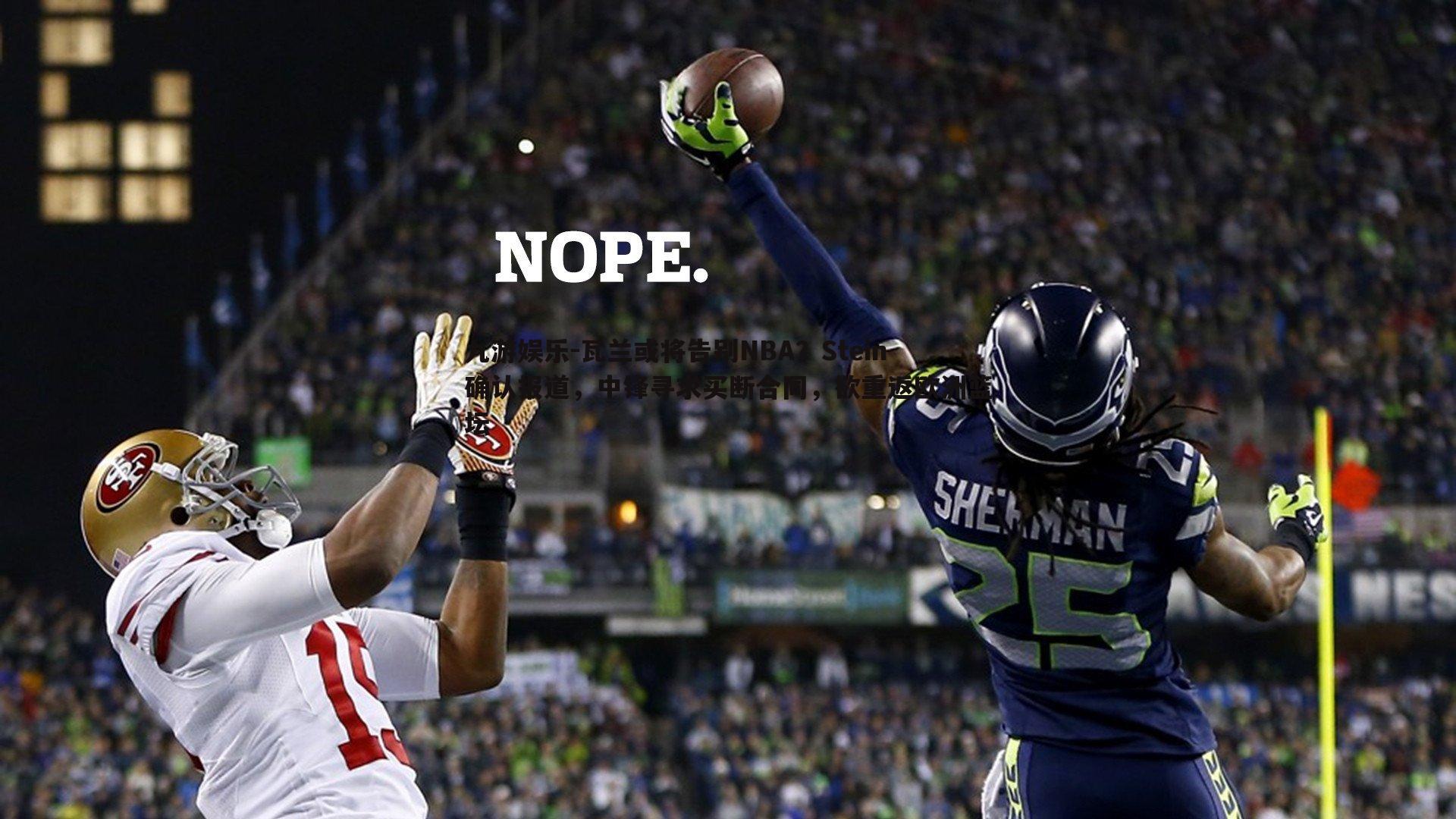 瓦兰或将告别NBA?Stein确认报道,中锋寻求买断合同,欲重返欧洲篮坛