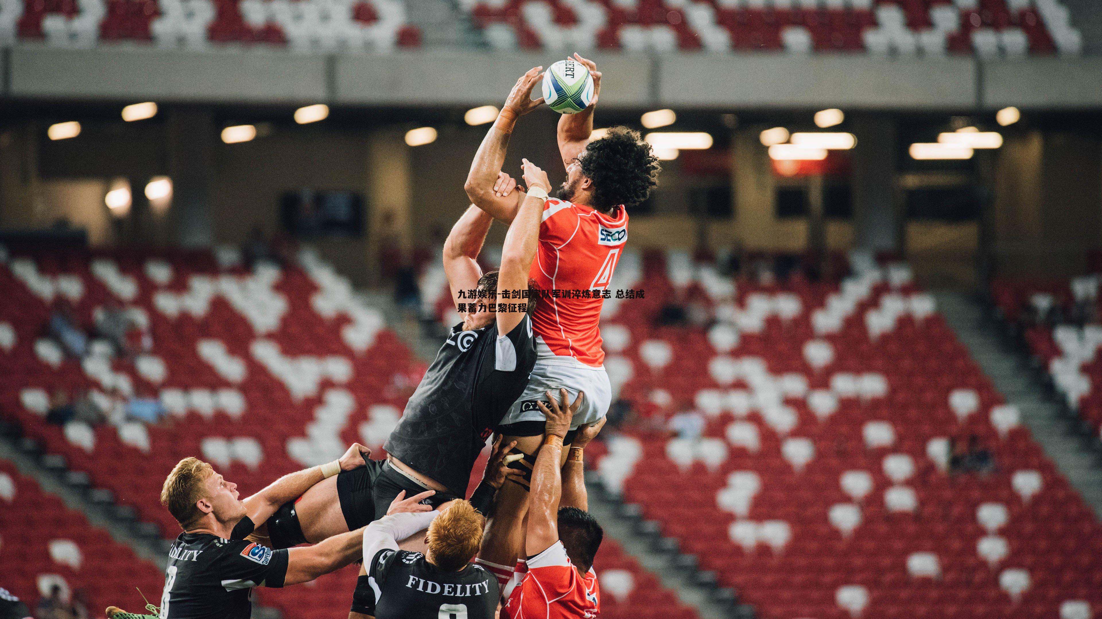 击剑国家队军训淬炼意志 总结成果蓄力巴黎征程