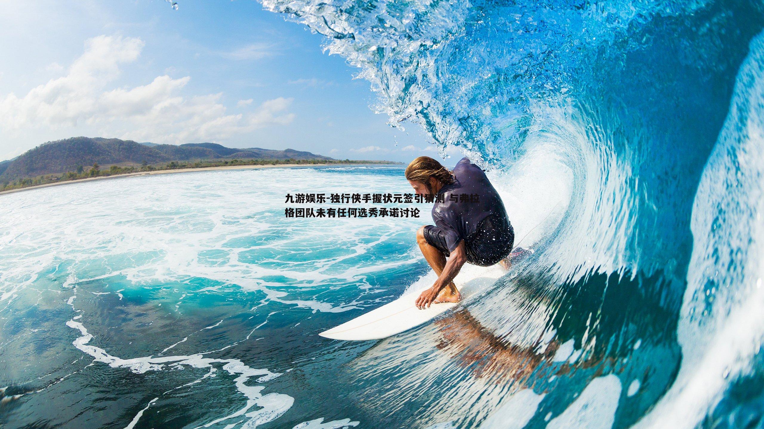 独行侠手握状元签引猜测 与弗拉格团队未有任何选秀承诺讨论