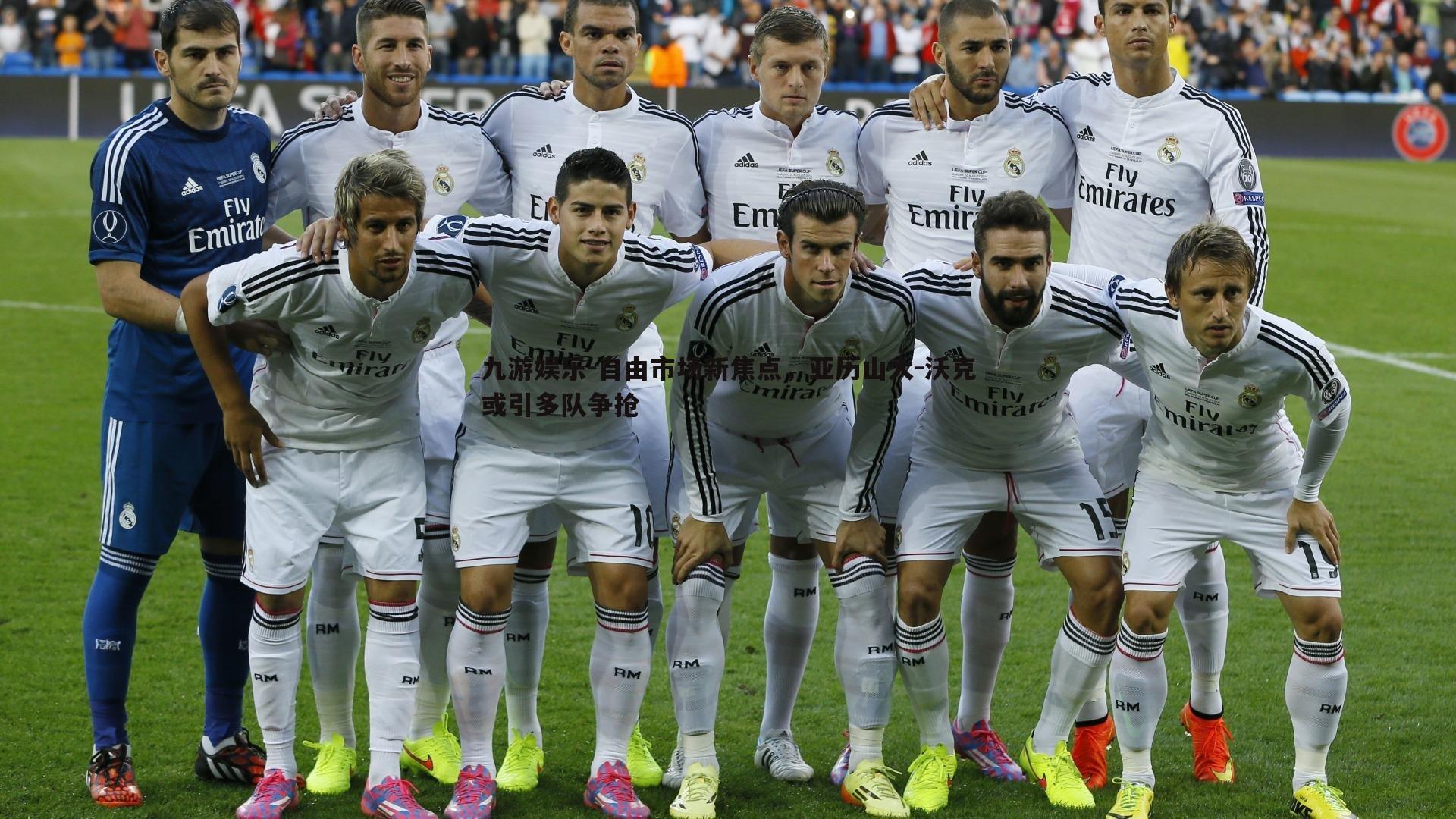 自由市场新焦点,亚历山大-沃克或引多队争抢