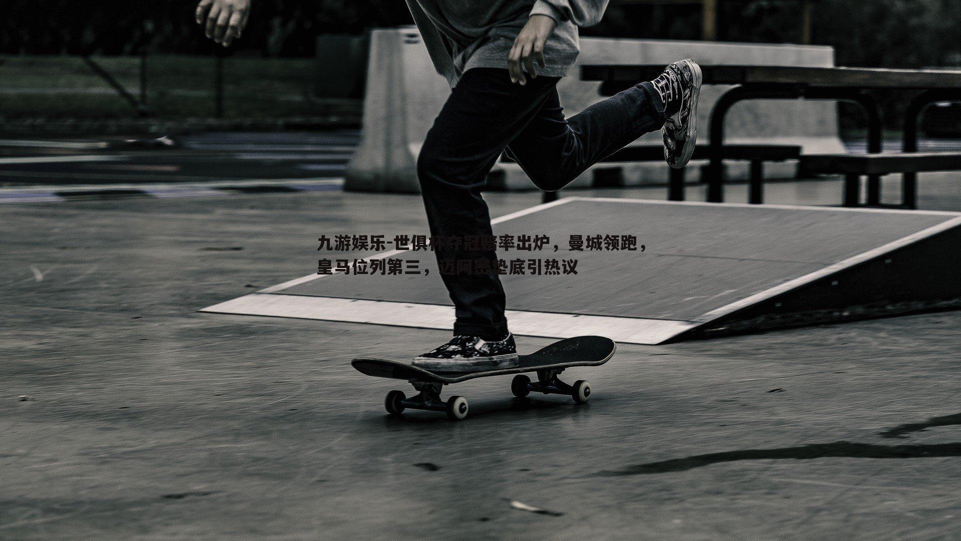 世俱杯夺冠赔率出炉,曼城领跑,皇马位列第三,迈阿密垫底引热议