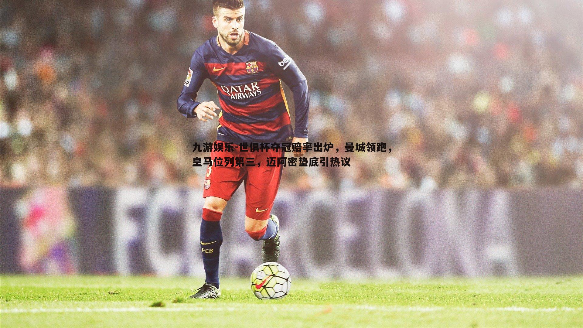 世俱杯夺冠赔率出炉,曼城领跑,皇马位列第三,迈阿密垫底引热议