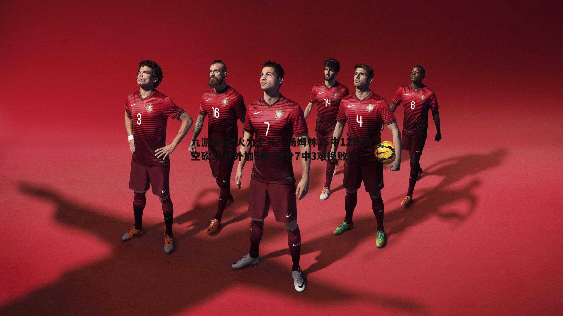 火力全开!汤姆林16中12高效空砍30分外加5板 三分7中3难挽败局