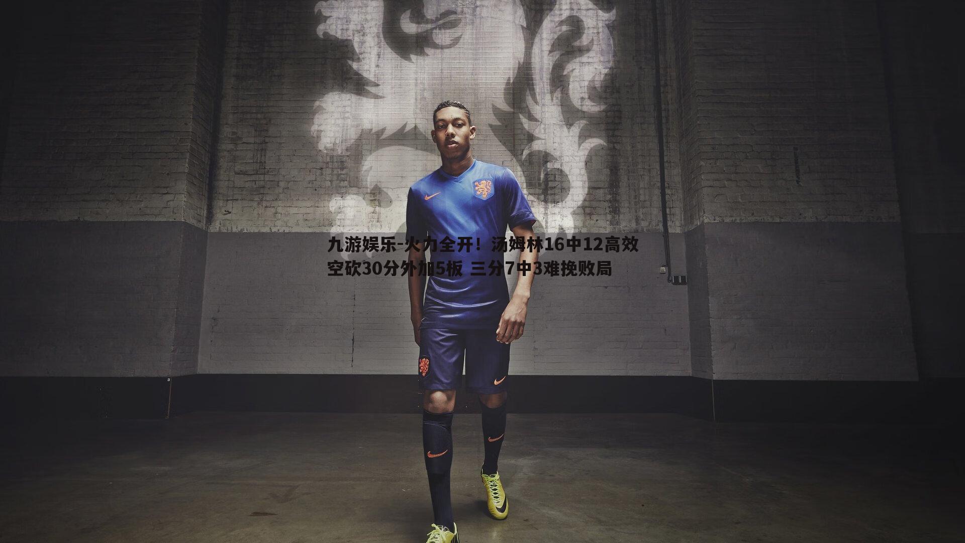 火力全开!汤姆林16中12高效空砍30分外加5板 三分7中3难挽败局