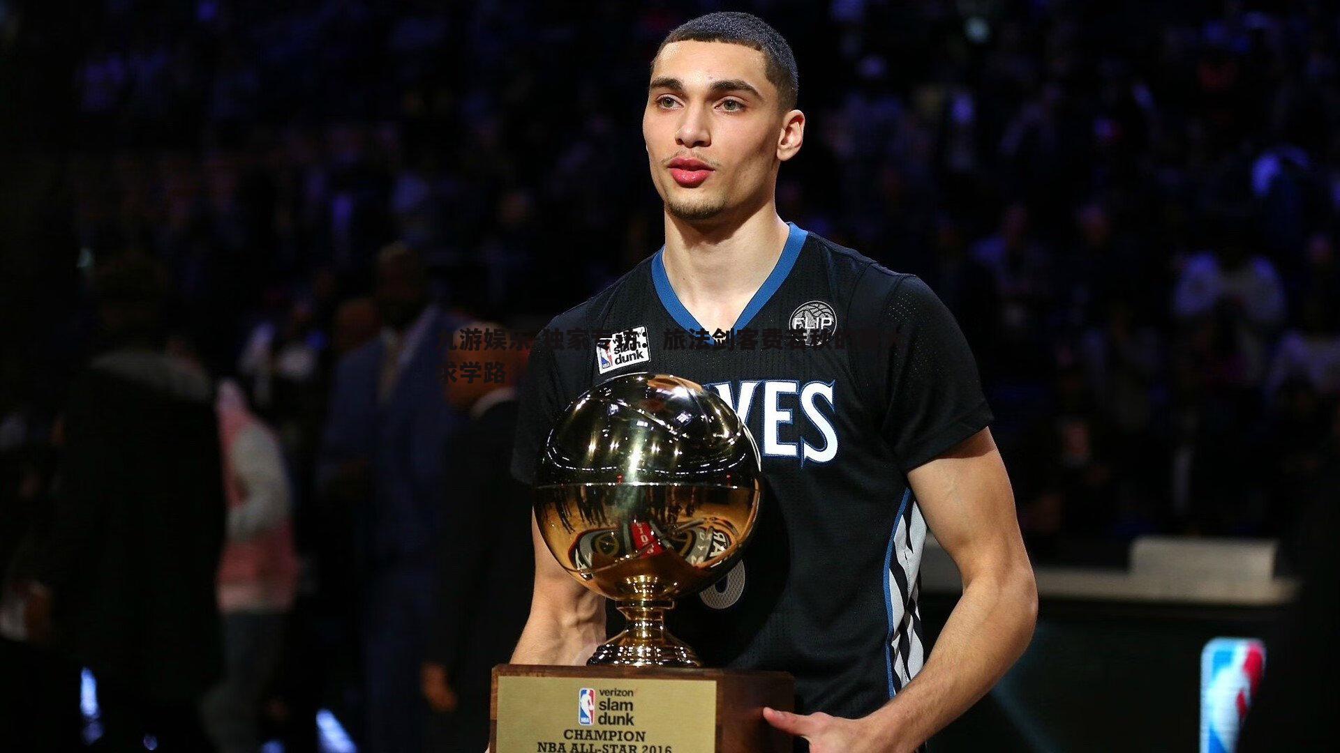 独家专访:旅法剑客费若秋的哥大求学路