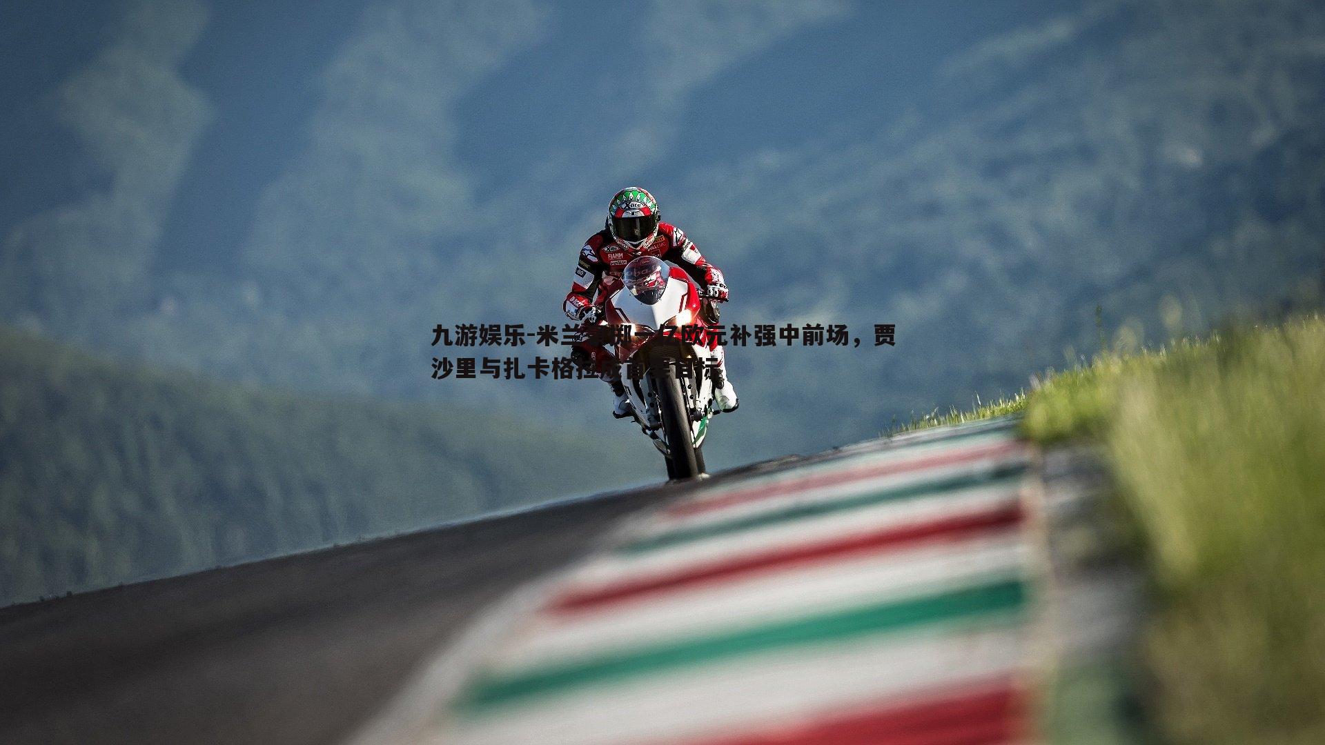 米兰豪掷一亿欧元补强中前场,贾沙里与扎卡格拉成首要目标