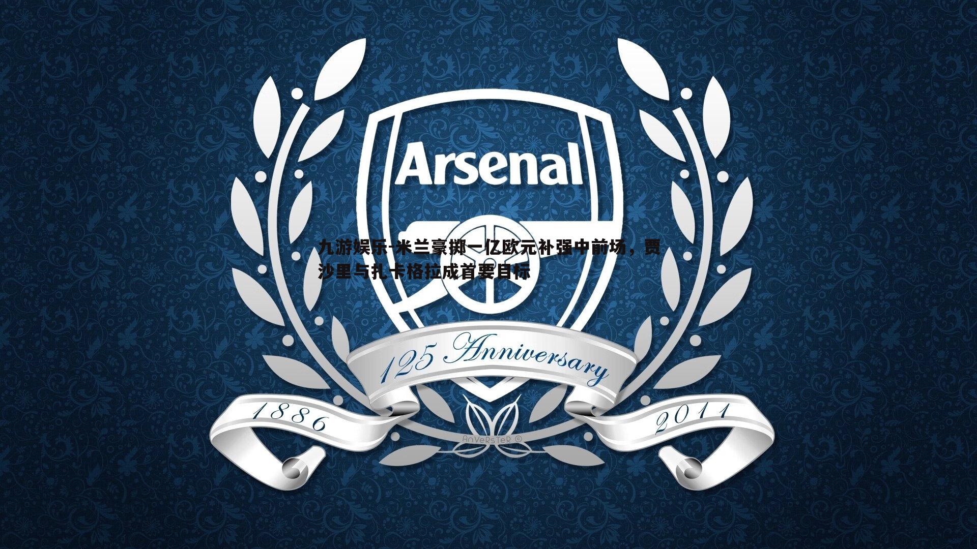 米兰豪掷一亿欧元补强中前场,贾沙里与扎卡格拉成首要目标