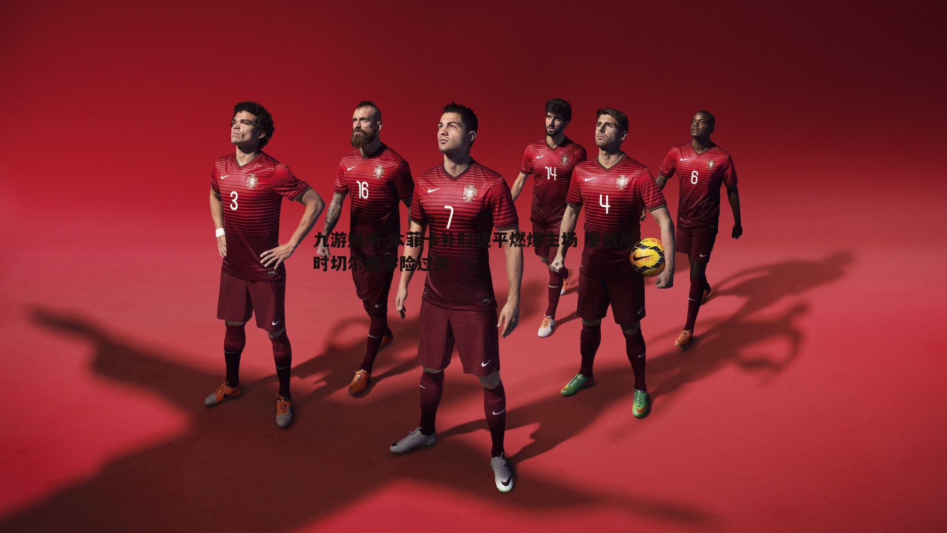 本菲卡补时绝平燃爆主场 鏖战加时切尔西涉险过关