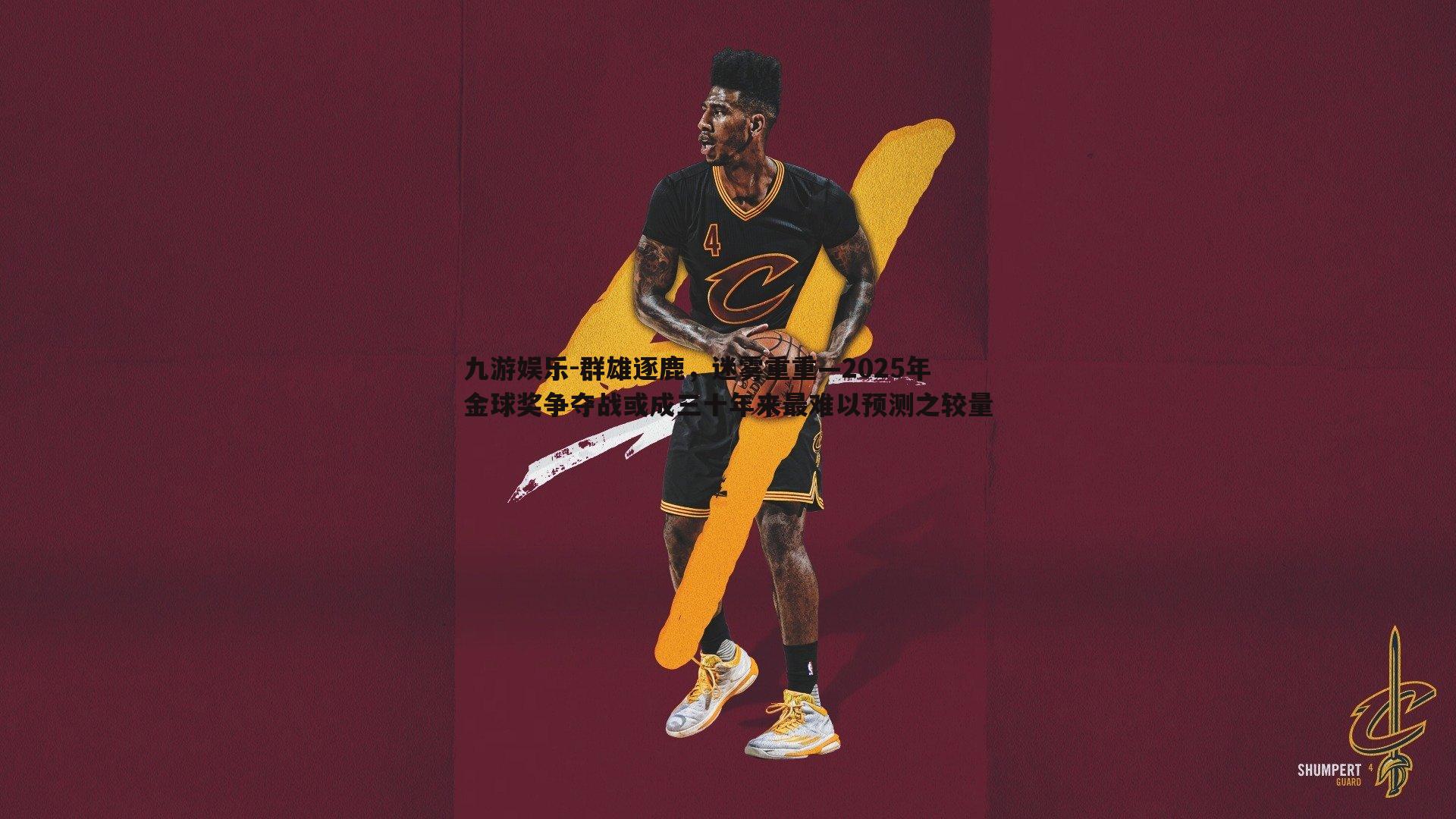 群雄逐鹿,迷雾重重—2025年金球奖争夺战或成三十年来最难以预测之较量