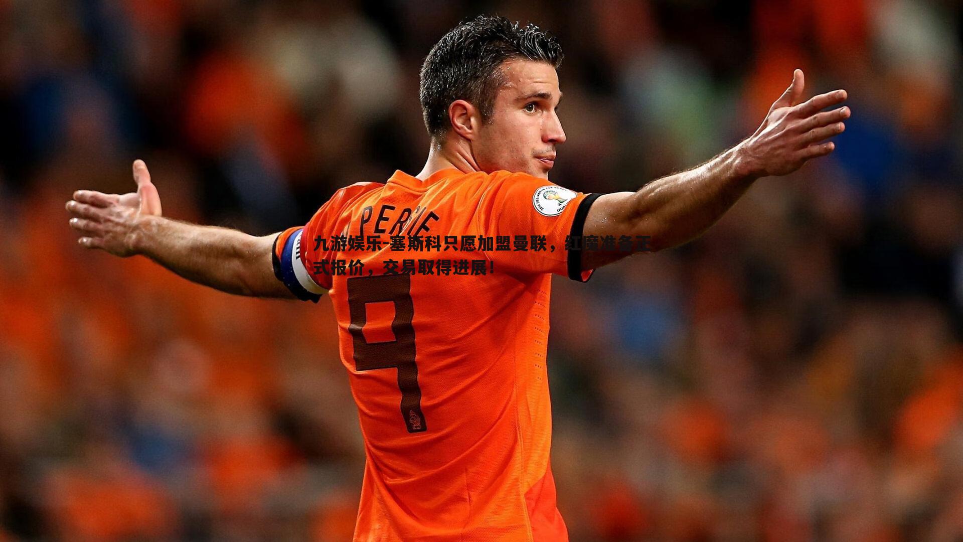 塞斯科只愿加盟曼联,红魔准备正式报价,交易取得进展!