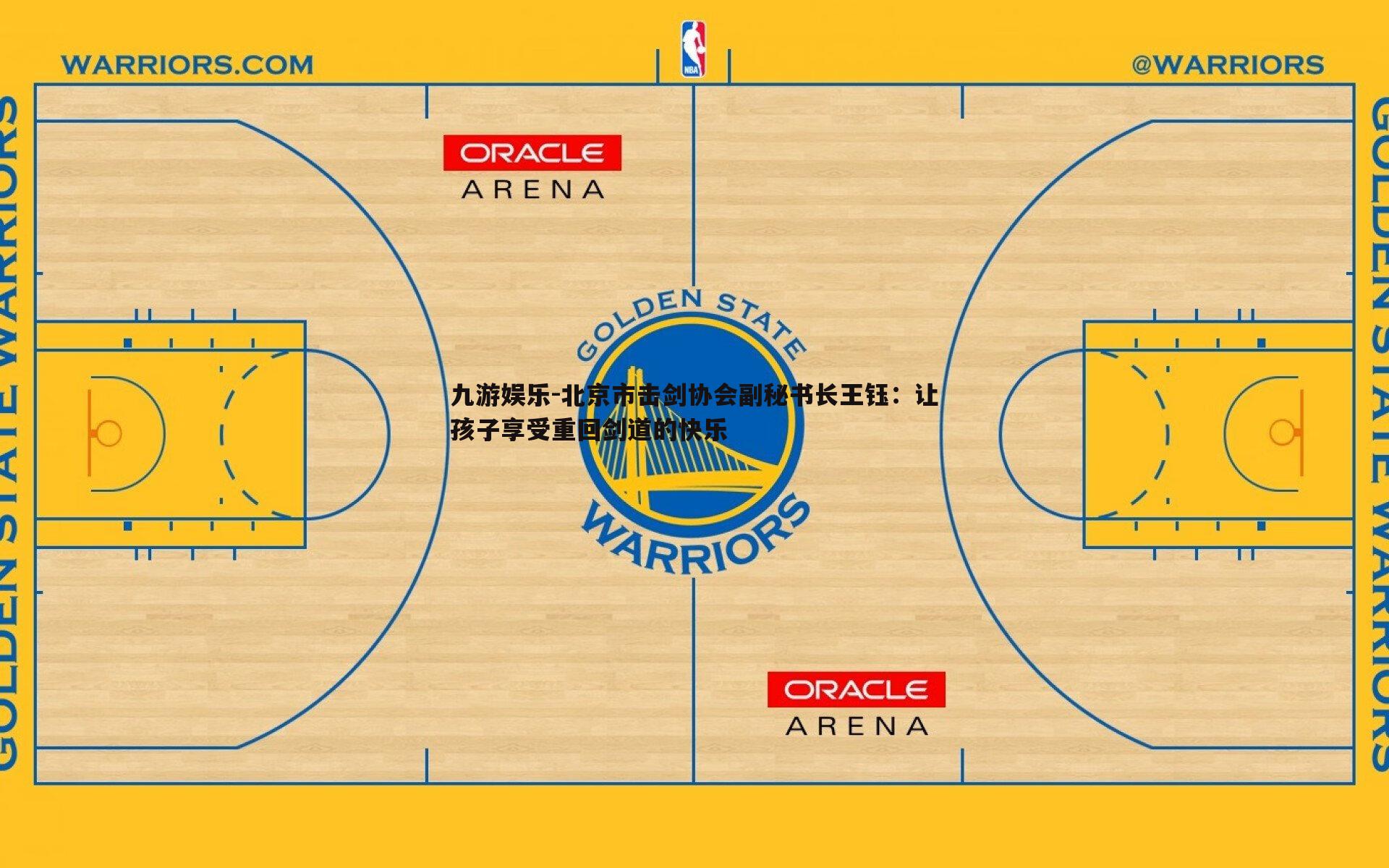 北京市击剑协会副秘书长王钰:让孩子享受重回剑道的快乐