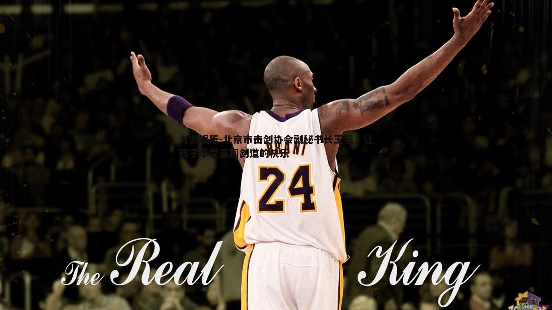 北京市击剑协会副秘书长王钰,让孩子享受重回剑道的快乐