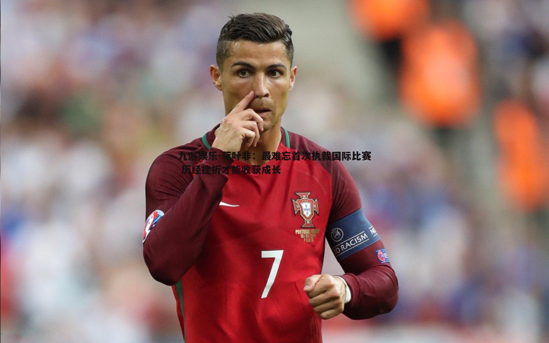 蒋叶非:最难忘首次执裁国际比赛 历经挫折才能收获成长