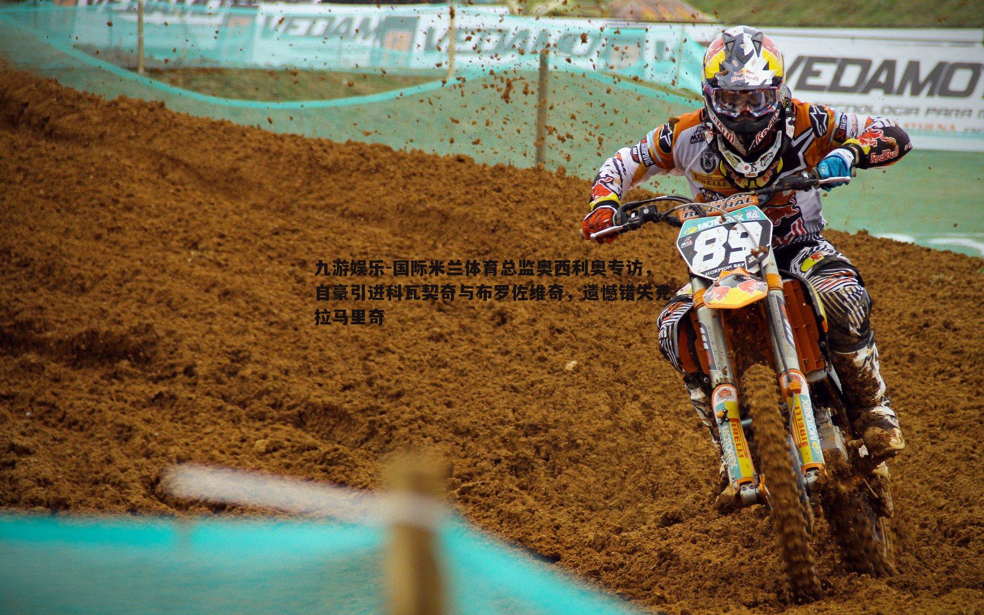 国际米兰体育总监奥西利奥专访,自豪引进科瓦契奇与布罗佐维奇,遗憾错失克拉马里奇