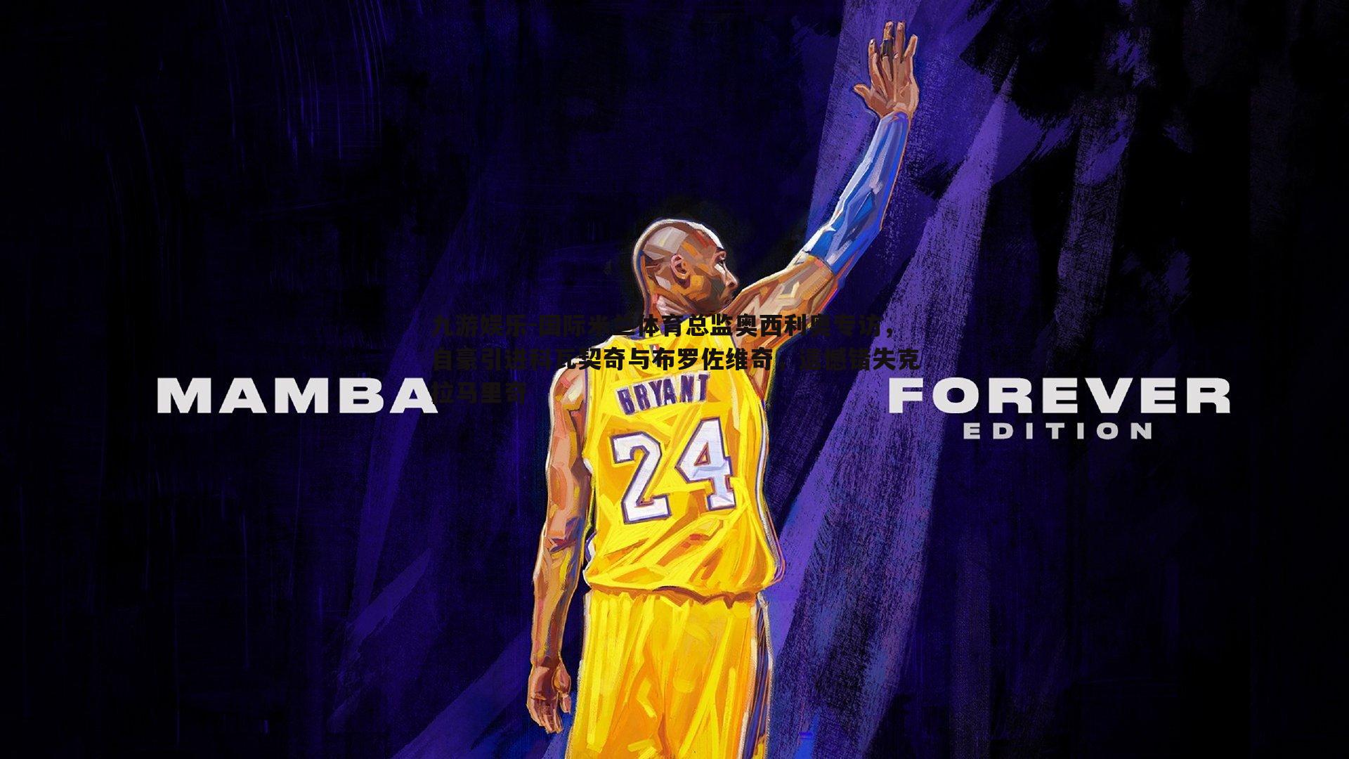 国际米兰体育总监奥西利奥专访,自豪引进科瓦契奇与布罗佐维奇,遗憾错失克拉马里奇