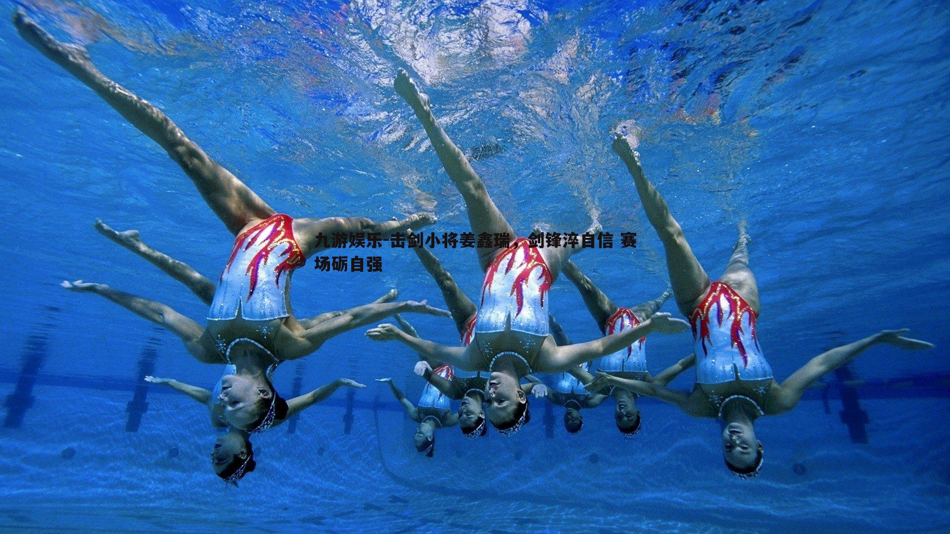 击剑小将姜鑫瑞,剑锋淬自信 赛场砺自强