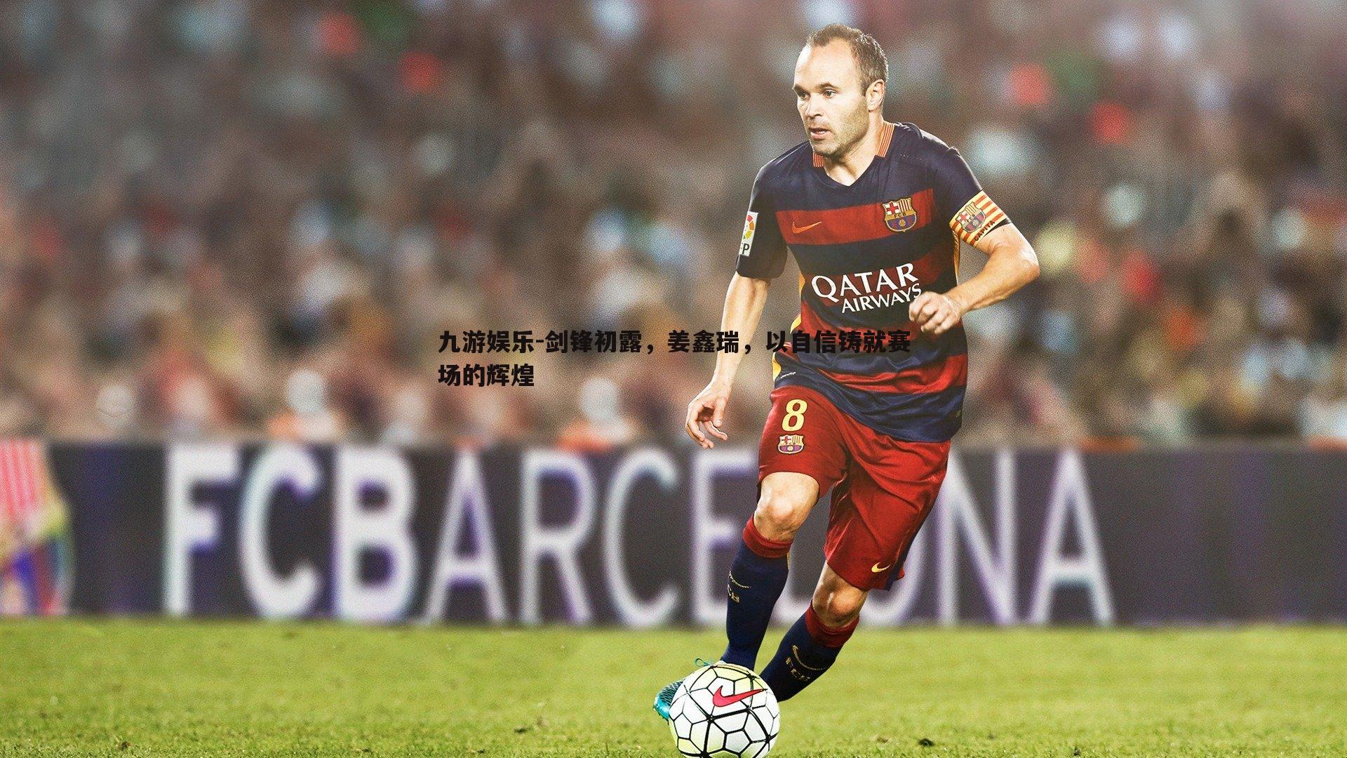 剑锋初露,姜鑫瑞,以自信铸就赛场的辉煌