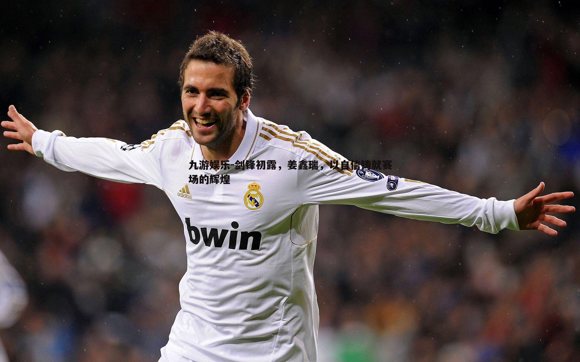 剑锋初露,姜鑫瑞,以自信铸就赛场的辉煌