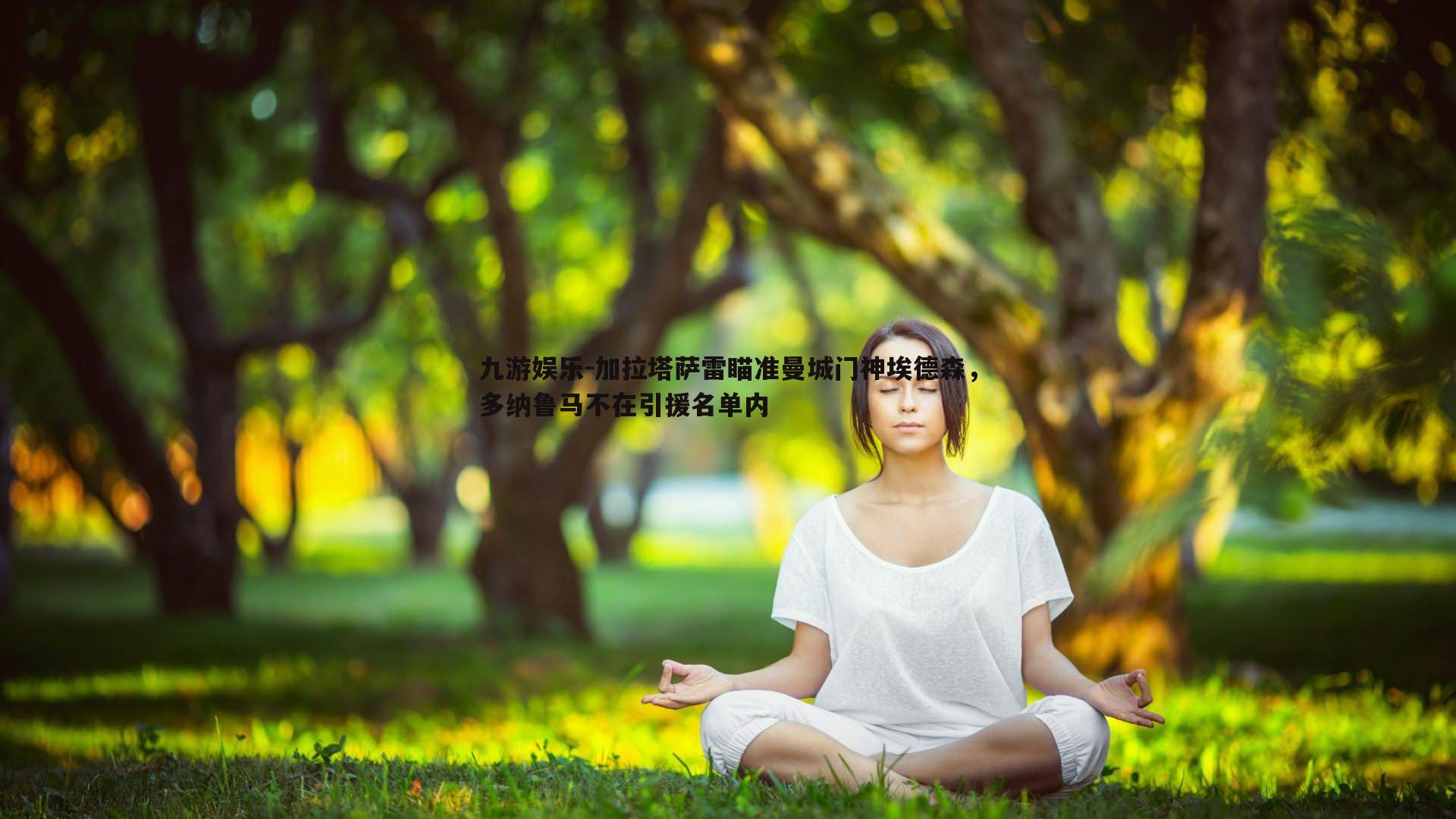 加拉塔萨雷瞄准曼城门神埃德森,多纳鲁马不在引援名单内