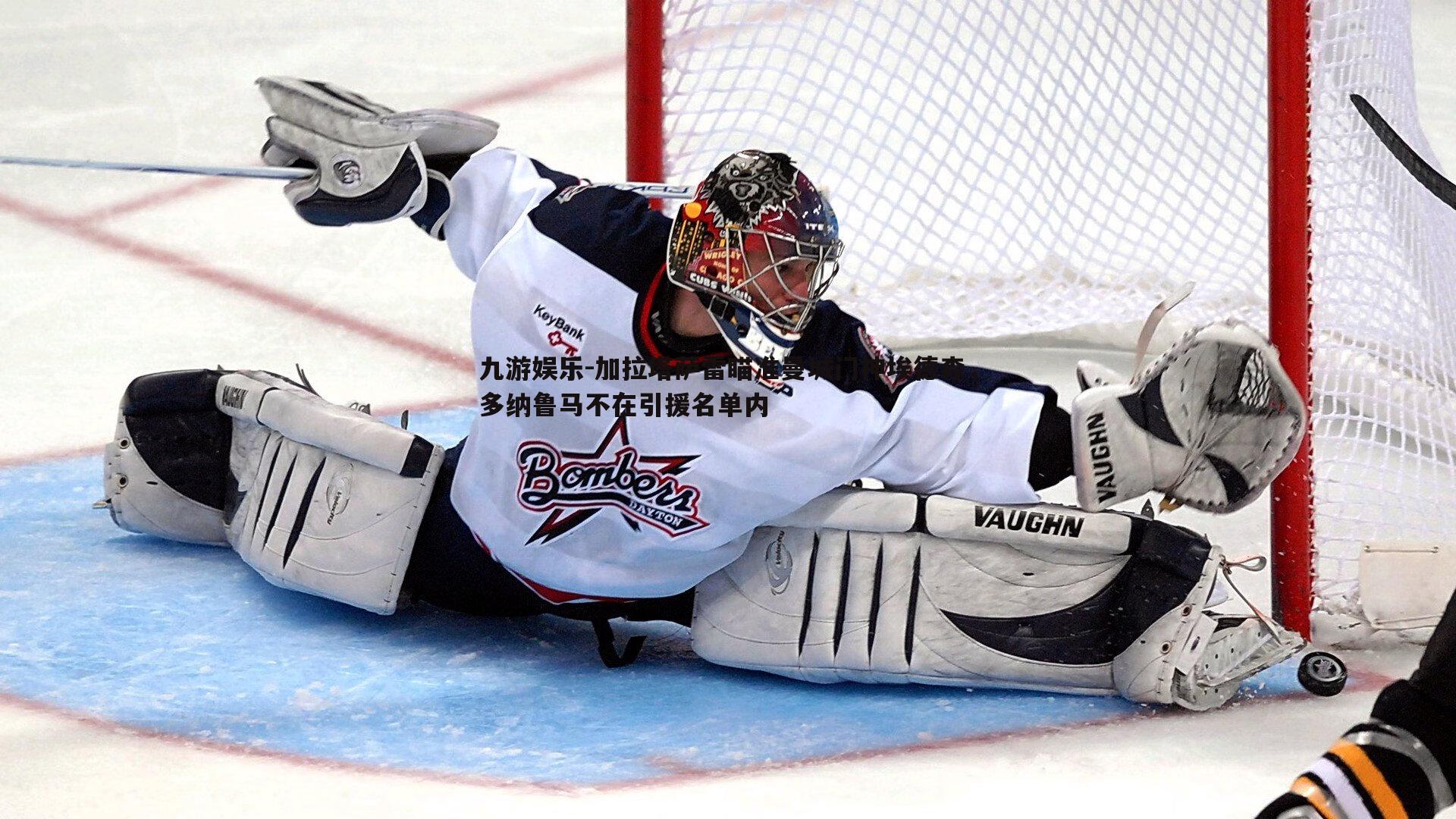 加拉塔萨雷瞄准曼城门神埃德森,多纳鲁马不在引援名单内