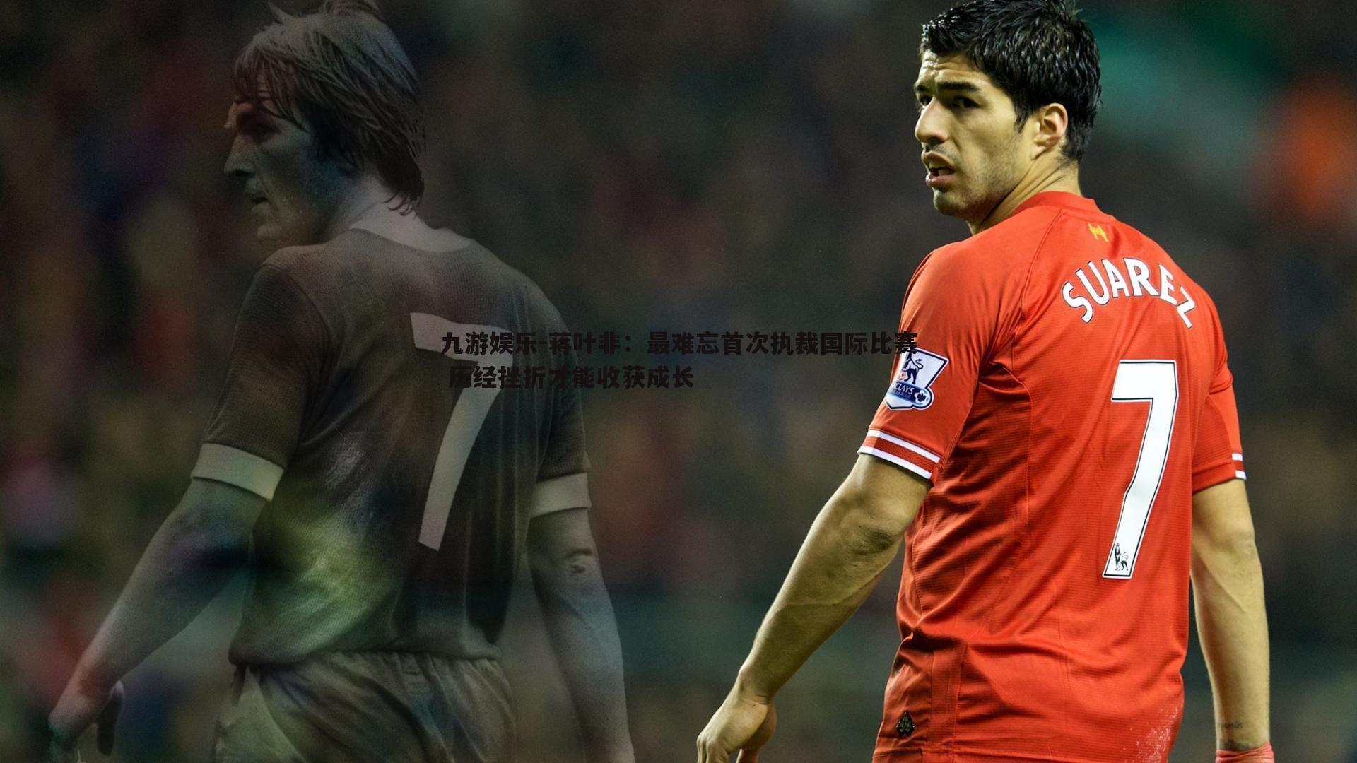 蒋叶非：最难忘首次执裁国际比赛 历经挫折才能收获成长